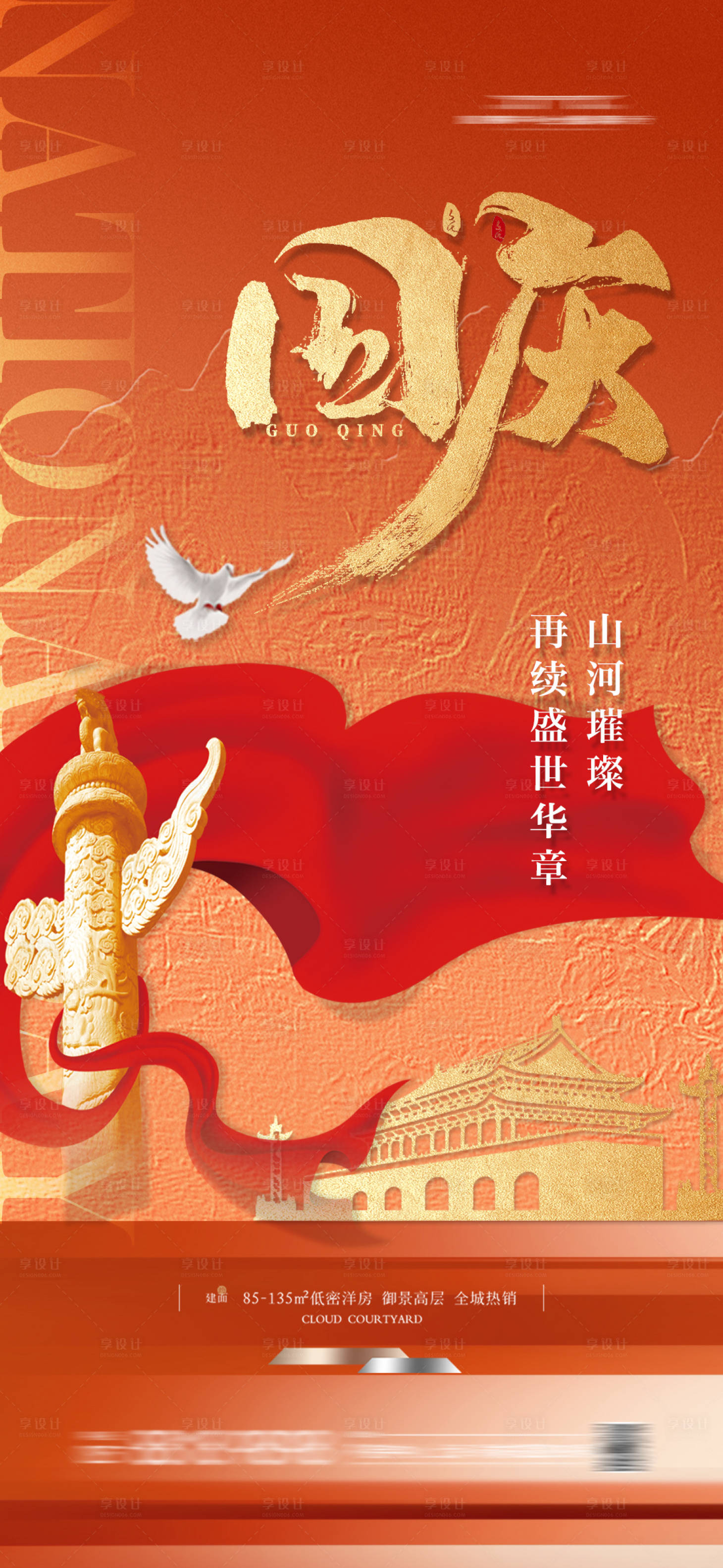 源文件下載【享設計】搜索編號：38460026012933066【國慶節海報】