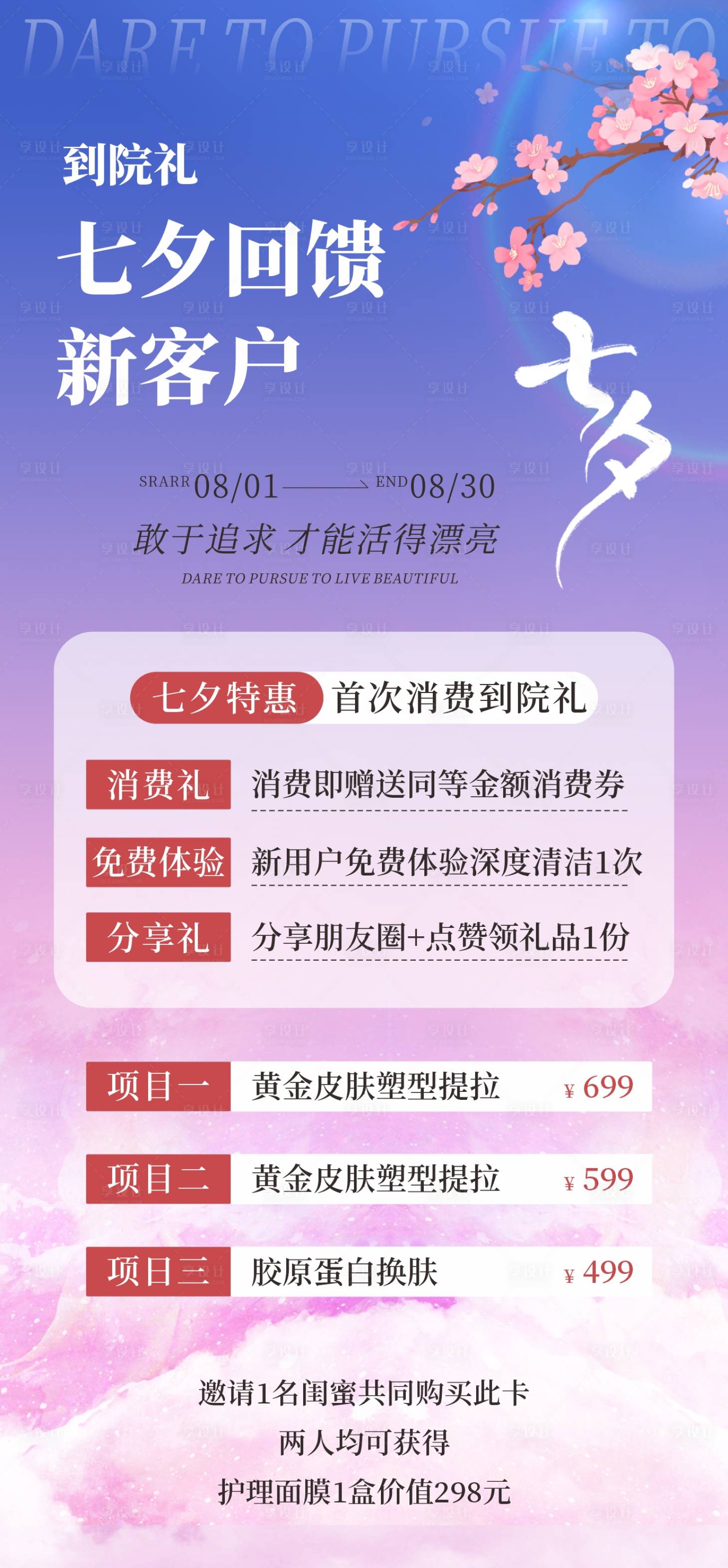 源文件下载【医美七夕活动海报】编号：44390025492004496