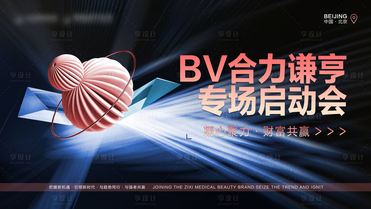 源文件下載【享設計】搜索編號：86170025859898891【美業(yè)招商會議主視覺】