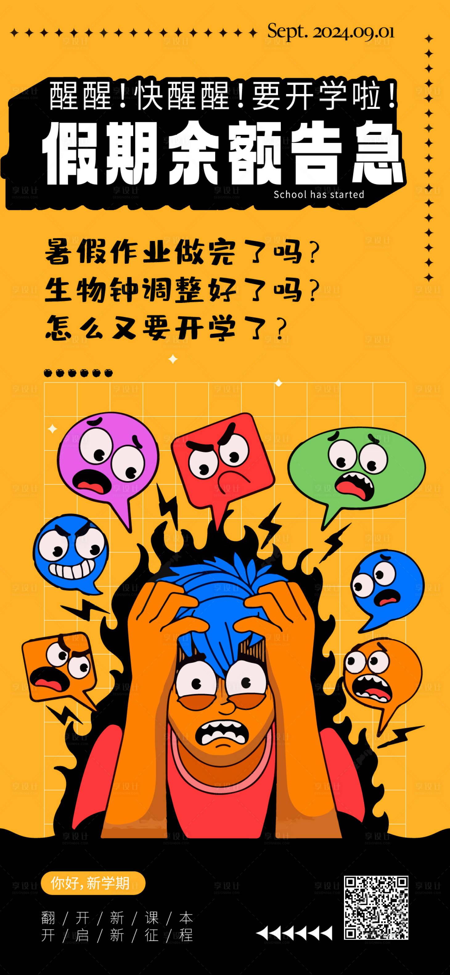 源文件下载【享设计】搜索编号：78450025908209150【开学海报】