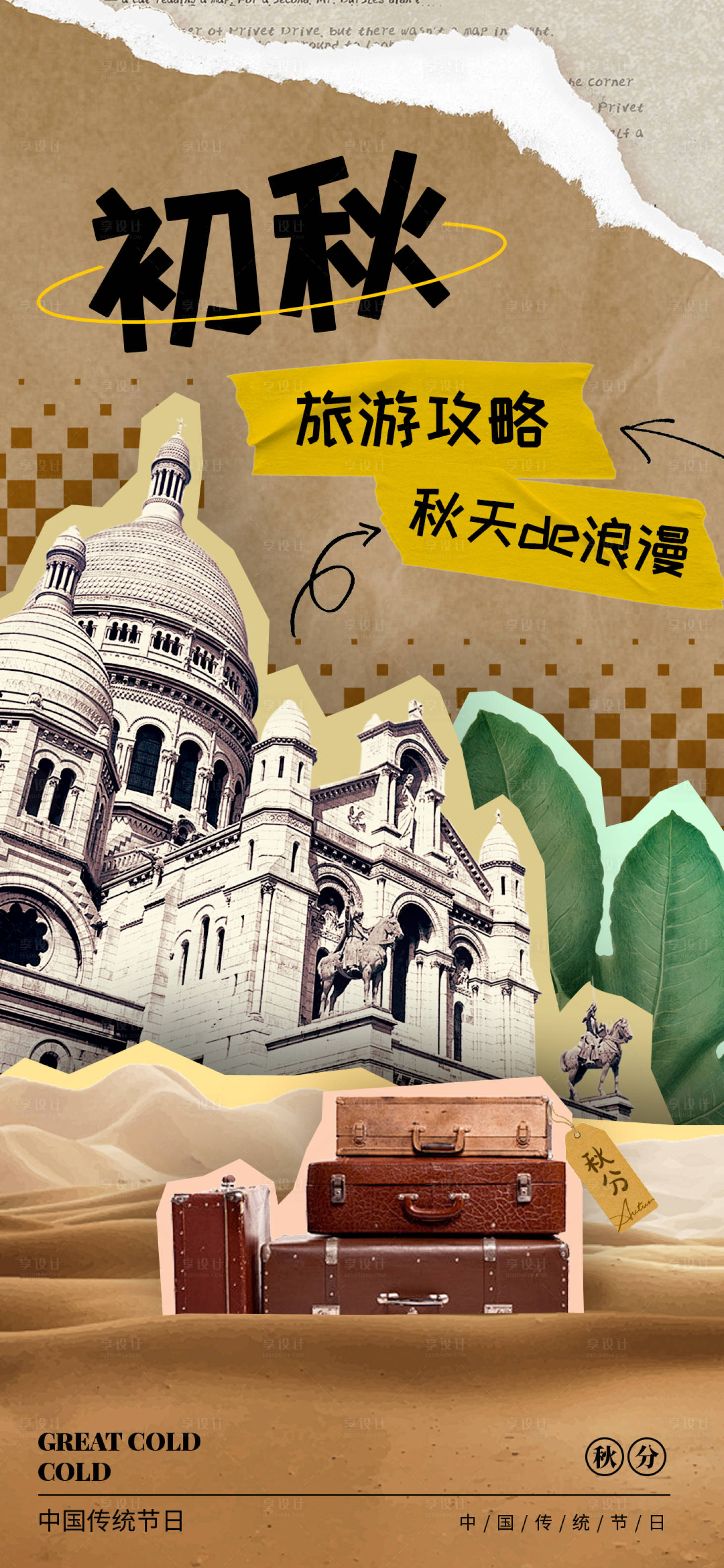 源文件下載【享設(shè)計】搜索編號：69080025941421853【秋分立秋旅游海報】