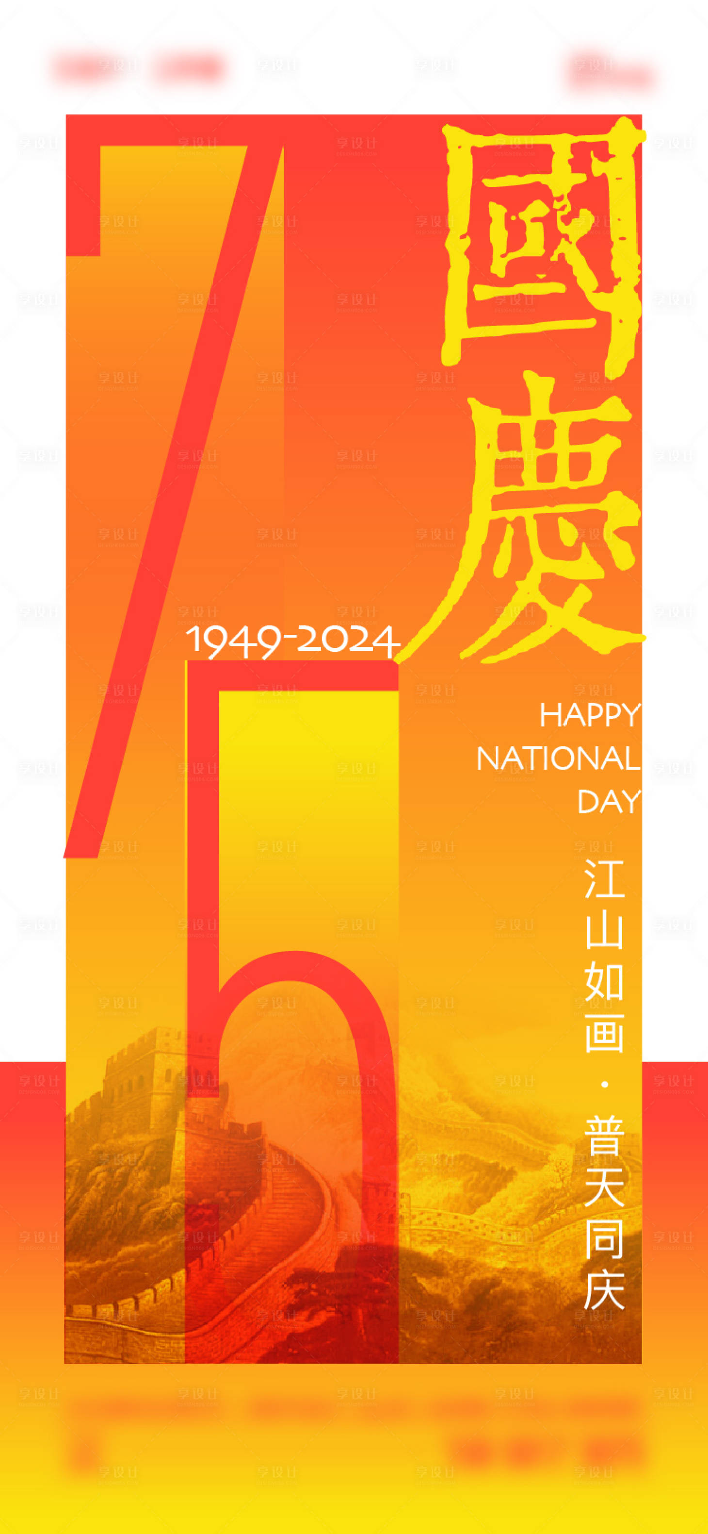 源文件下載【享設計】搜索編號：13760025855758904【國慶節海報】