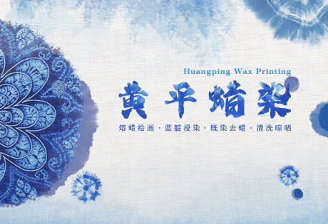 源文件下載【貴州非遺蠟染活動(dòng)背景板】編號(hào)：52040025782556273