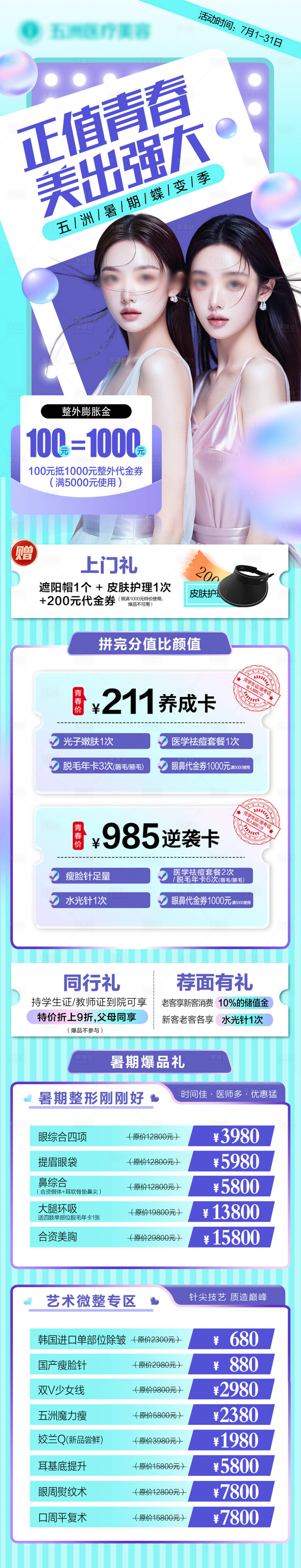 源文件下載【享設計】搜索編號：93070025861562666【醫(yī)美活動長圖 】