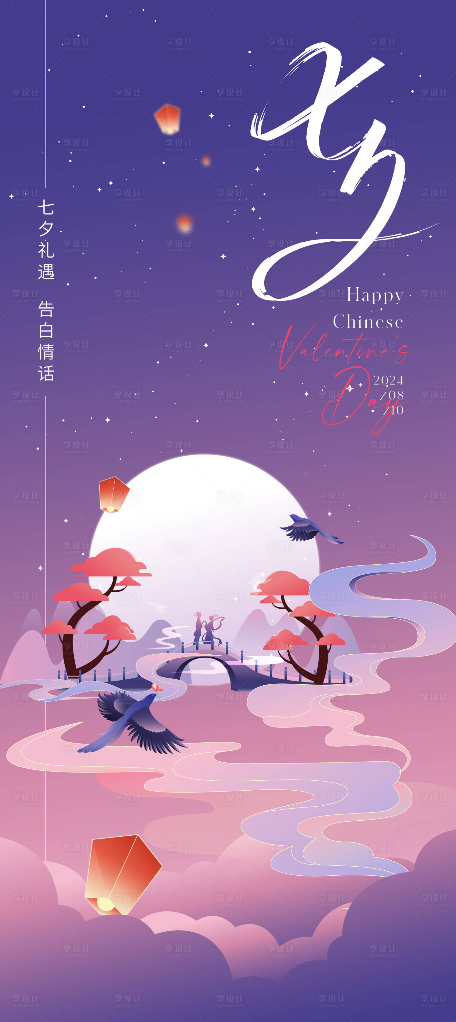 源文件下載【享設(shè)計(jì)】搜索編號(hào)：70320025581614303【浪漫七夕海報(bào)】