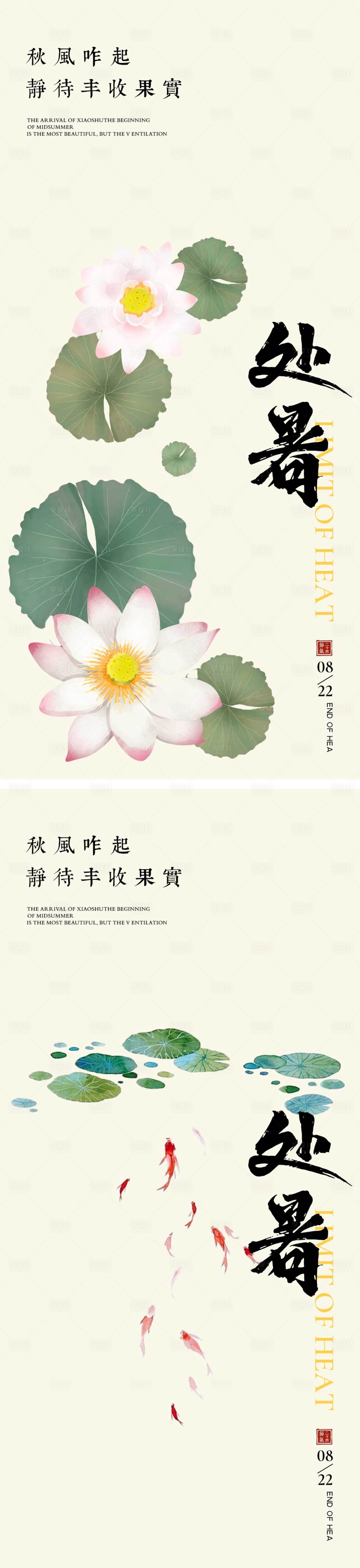 源文件下載【享設計】搜索編號：96760025485018860【處暑節氣海報 】