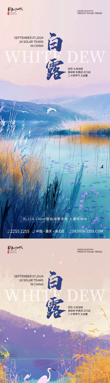 源文件下载【享设计】搜索编号：33540025816493652【地产白露节气海报】
