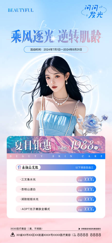源文件下載【夏日醫美水光海報】編號：53650025653515348