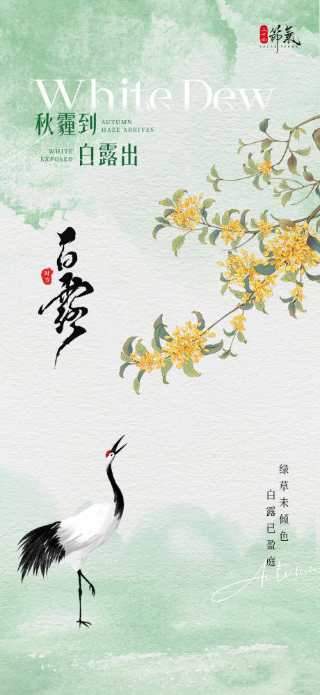 源文件下载【享设计】搜索编号：54700025919849220【白露海报】