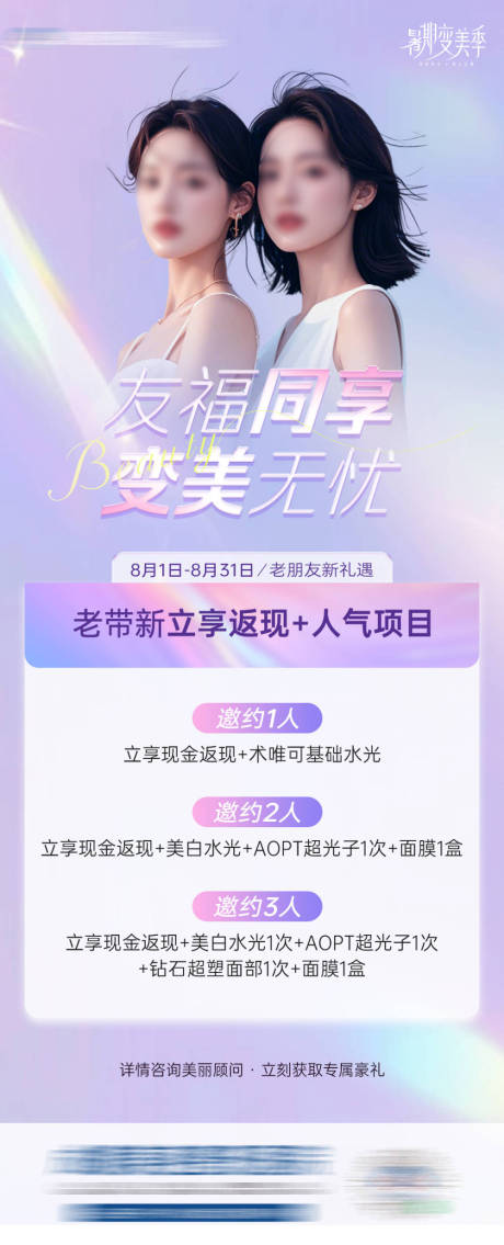 源文件下載【享設(shè)計】搜索編號：66700025617438657【醫(yī)美老帶新海報】