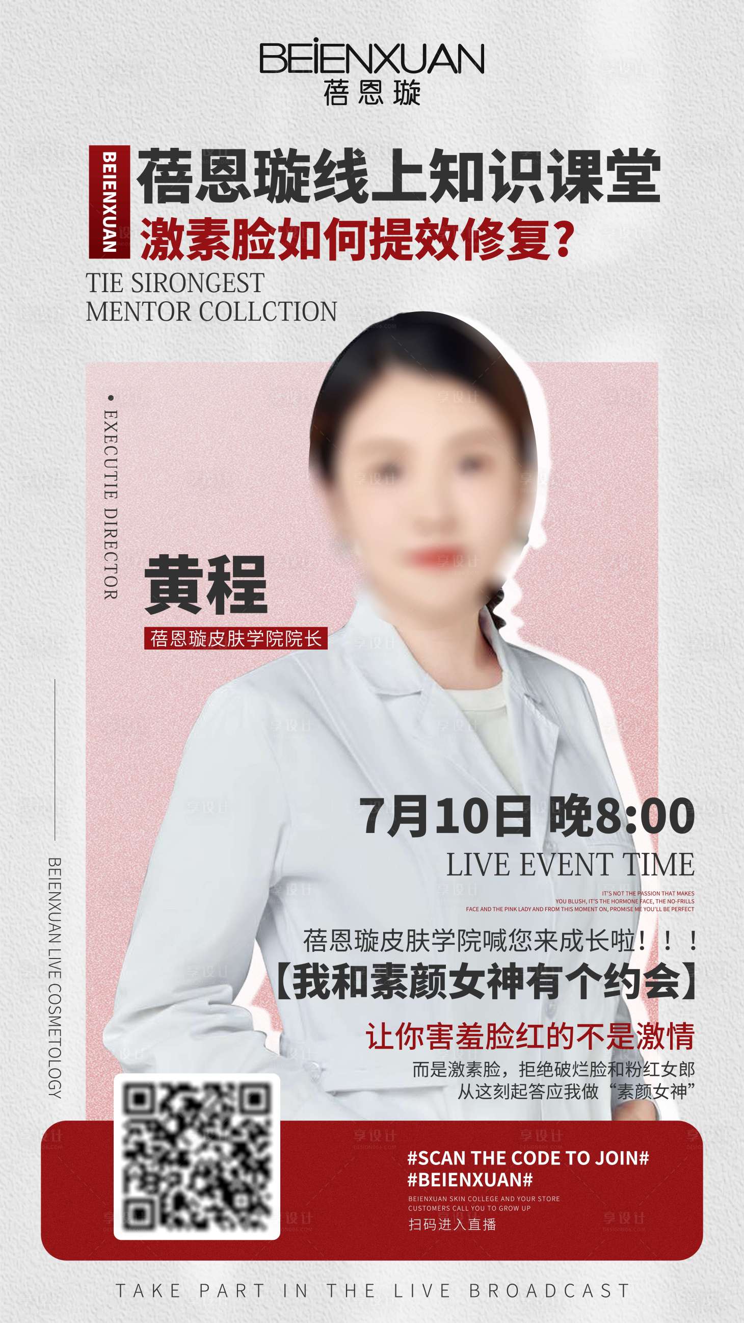 源文件下载【享设计】搜索编号：34110025526589423【医美美业直播宣传海报】