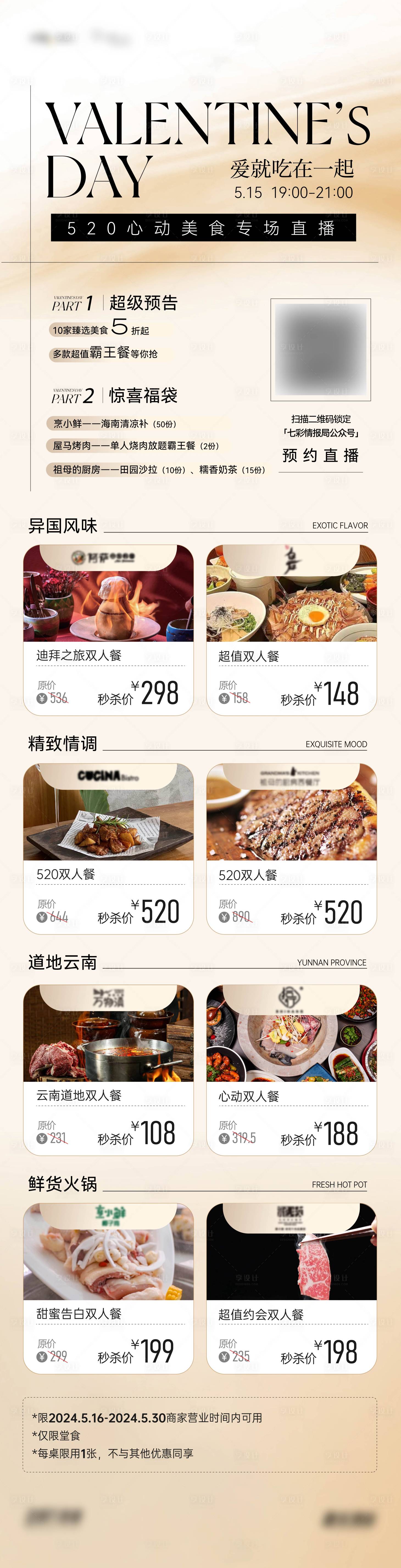 源文件下載【享設計】搜索編號：73230025543407930【情人節餐飲直播長圖】