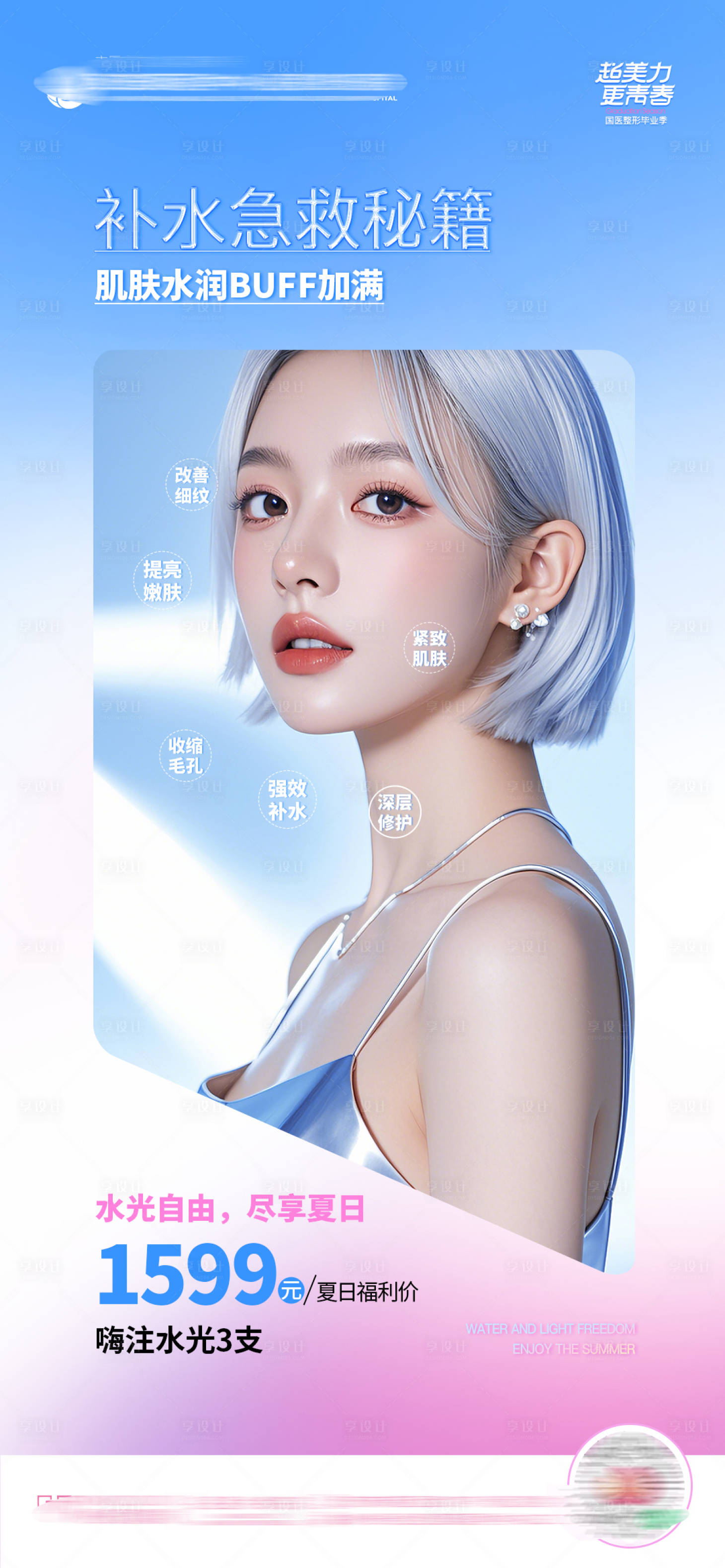 源文件下載【享設計】搜索編號：57200025530292935【醫美皮膚補水水光秘籍人物創意海報】