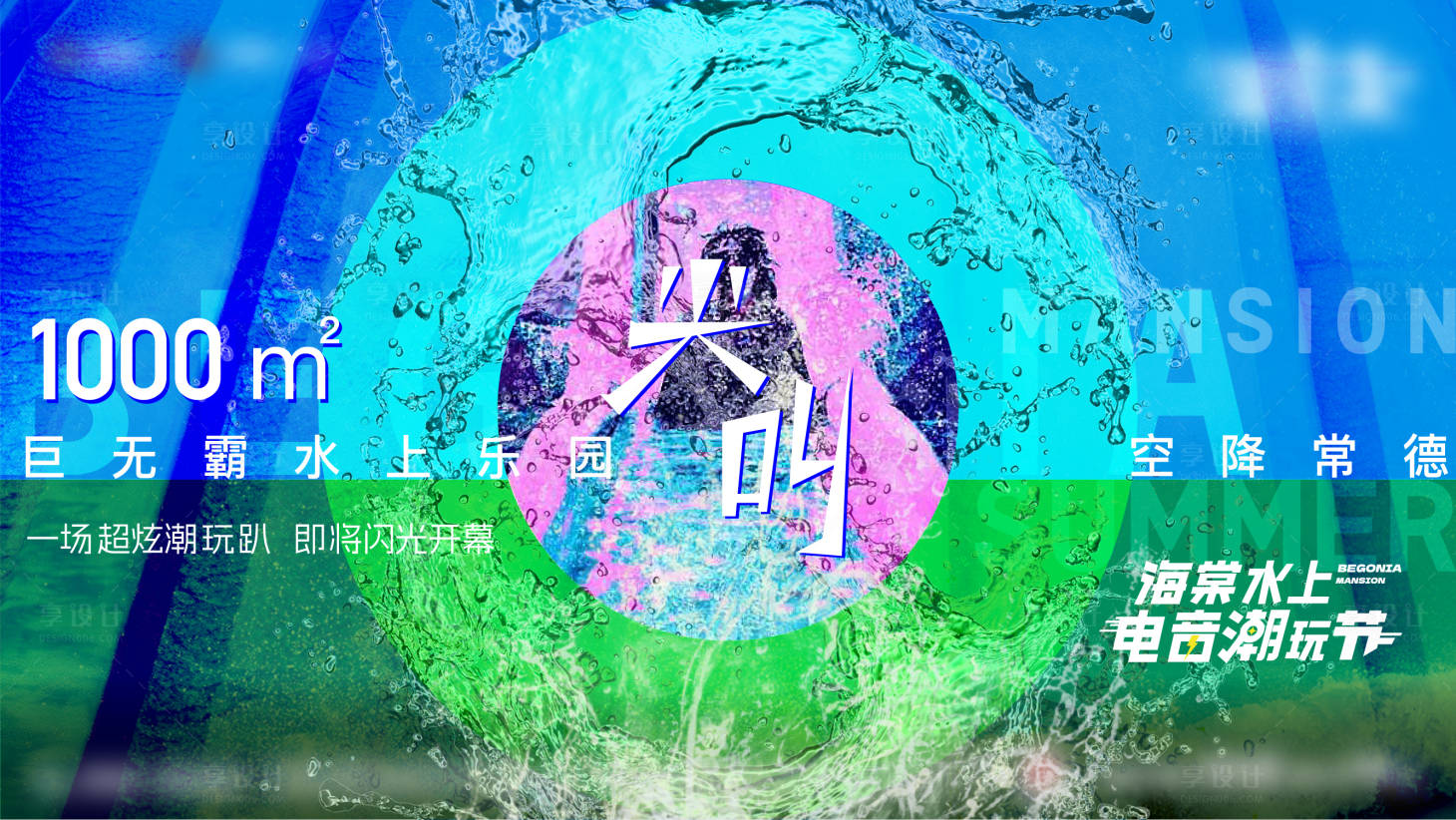 源文件下載【享設計】搜索編號：31410025613371756【夏日水上電音潮玩節展板】