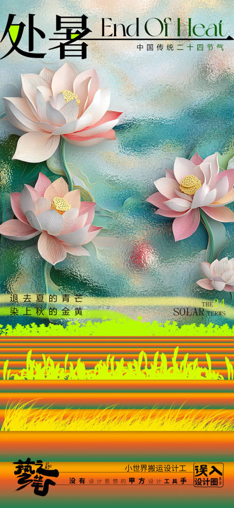 源文件下载【处暑简约荷花创意节气】编号：40050025712384862