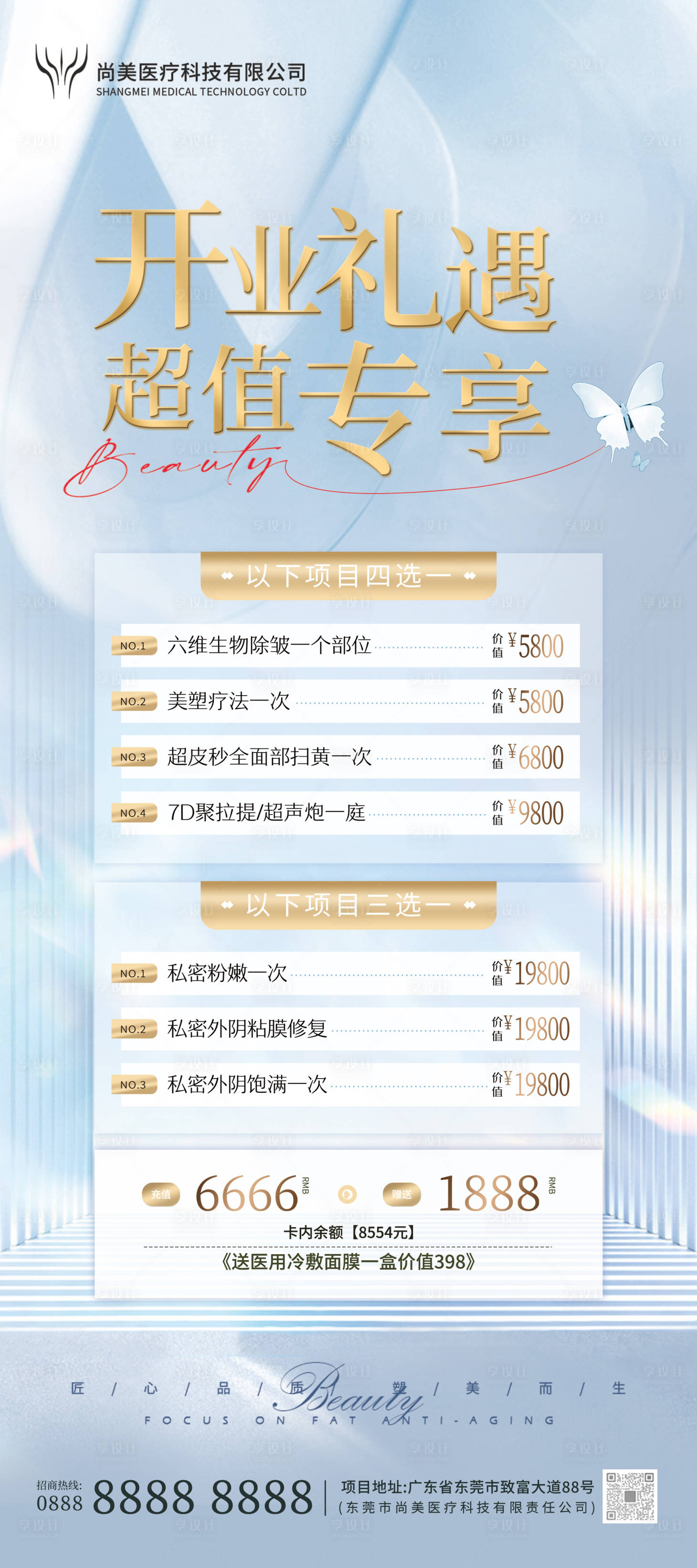 源文件下載【享設(shè)計(jì)】搜索編號(hào)：58090025933885620【醫(yī)美開(kāi)業(yè)活動(dòng)展架】