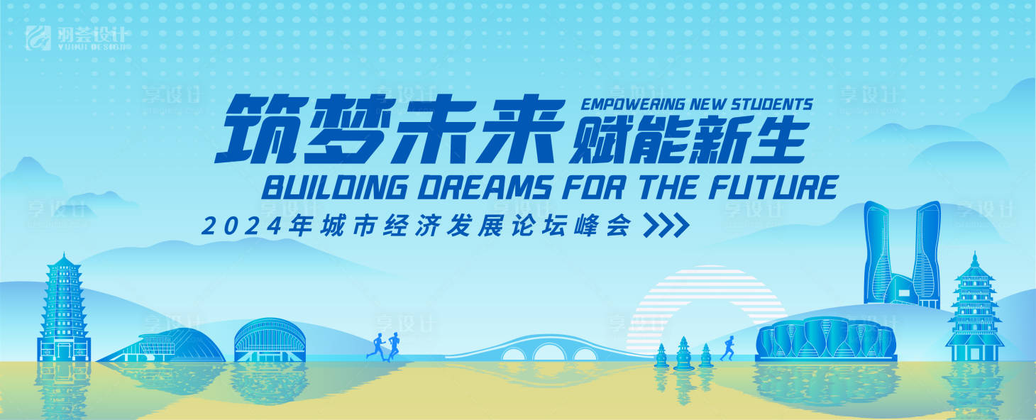 源文件下载【享设计】搜索编号：67580025664181446【城市经济发展论坛峰会背景】