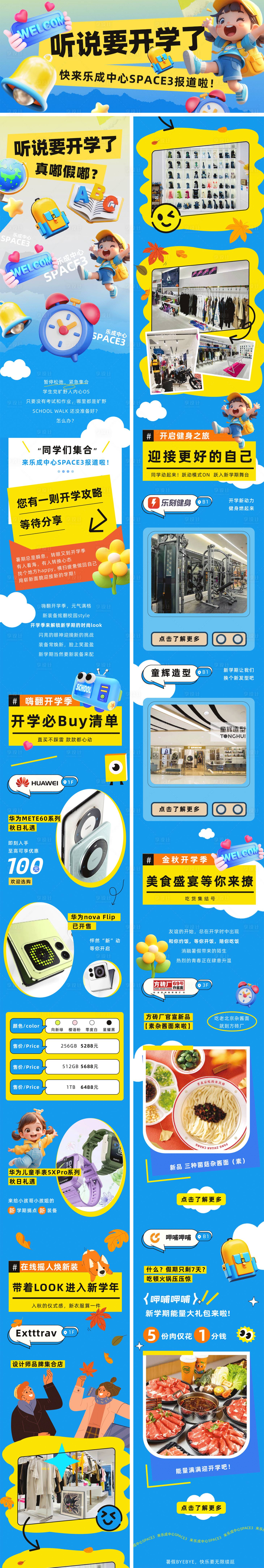 源文件下载【购物中心开学季长图】编号：45140025857514987