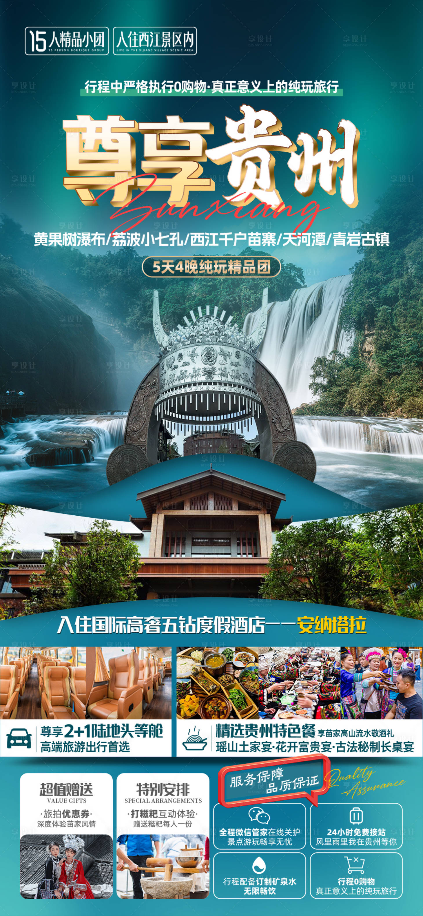 源文件下载【享设计】搜索编号：39210025462395275【贵州旅游海报】