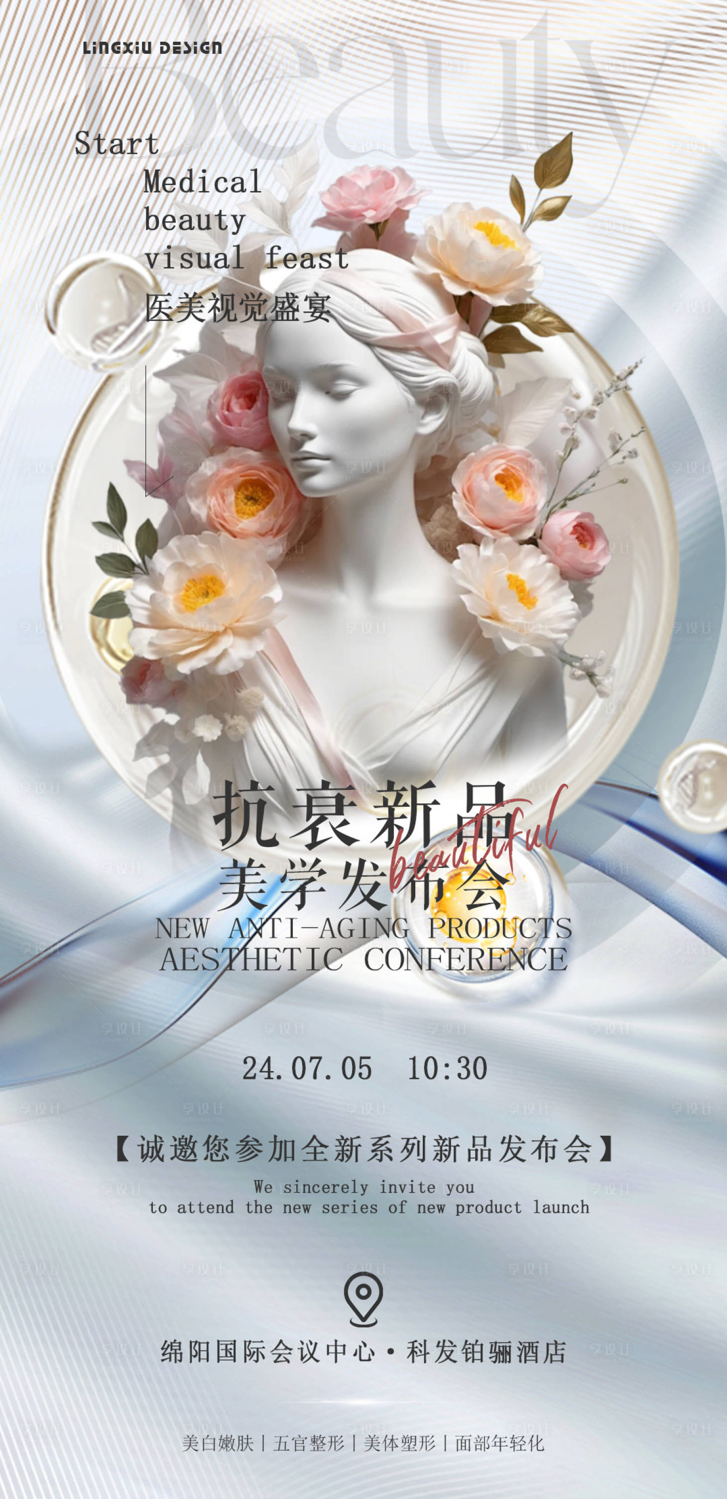 源文件下载【抗衰新品美学发布会海报】编号：83790025652712714