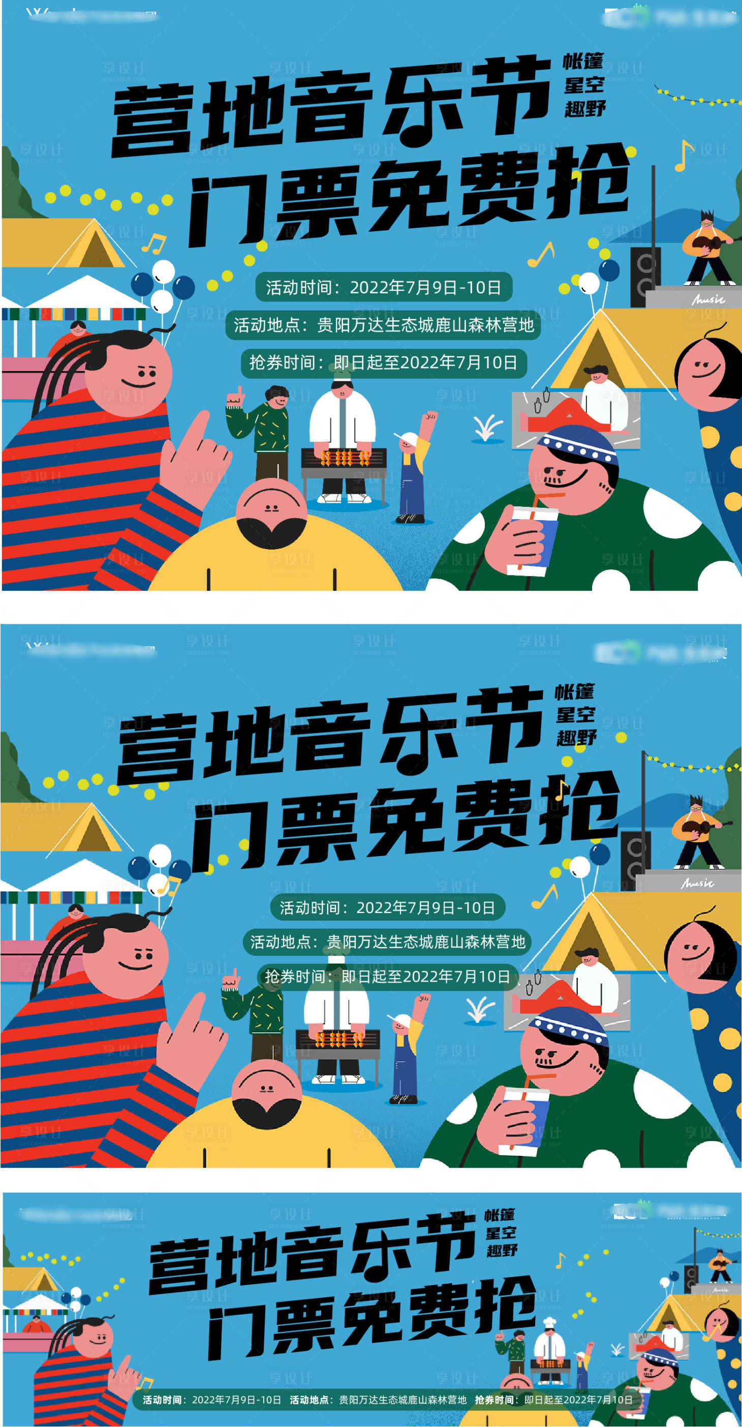 源文件下載【享設計】搜索編號：10620025995759323【地產活動露營音樂節畫面主k】