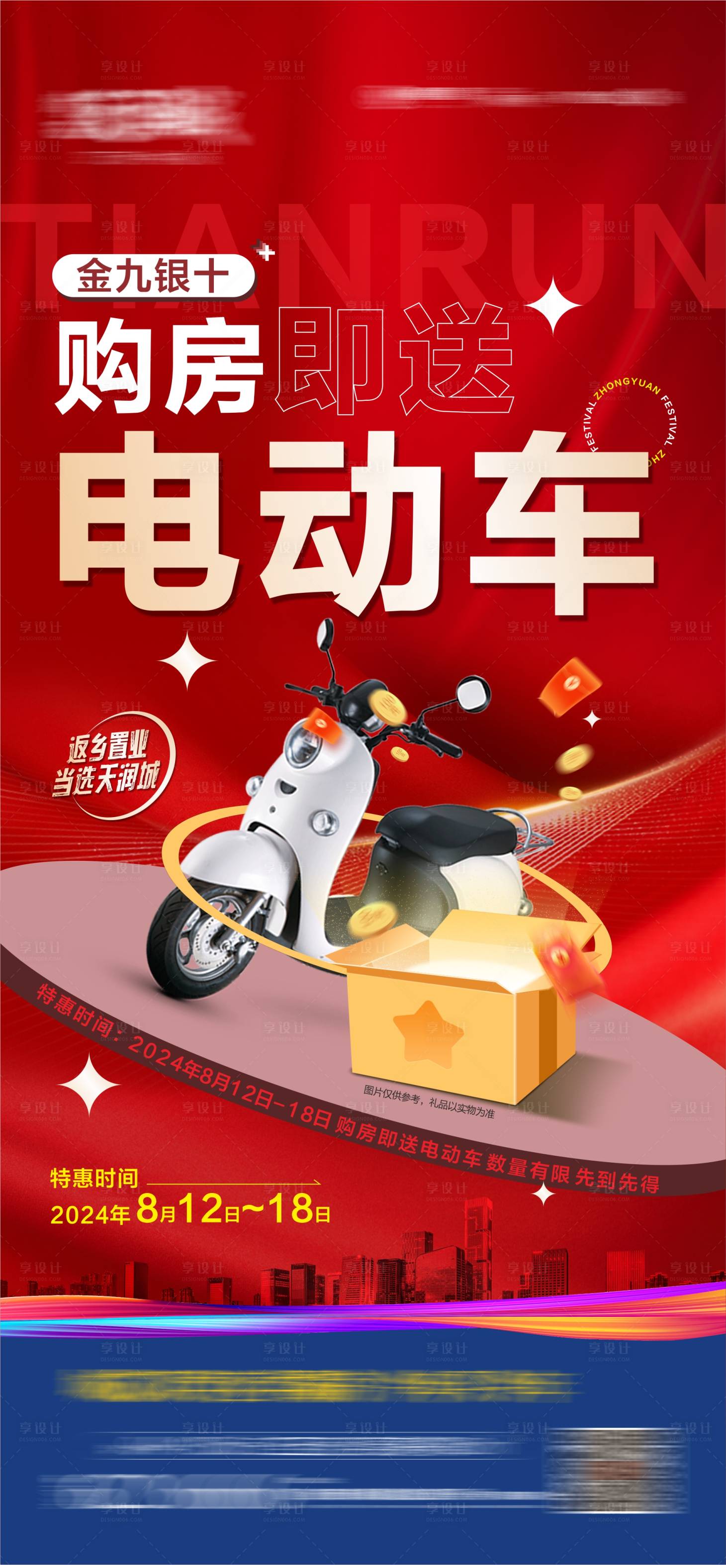 源文件下载【享设计】搜索编号：58320025667752643【地产购房送电车海报】