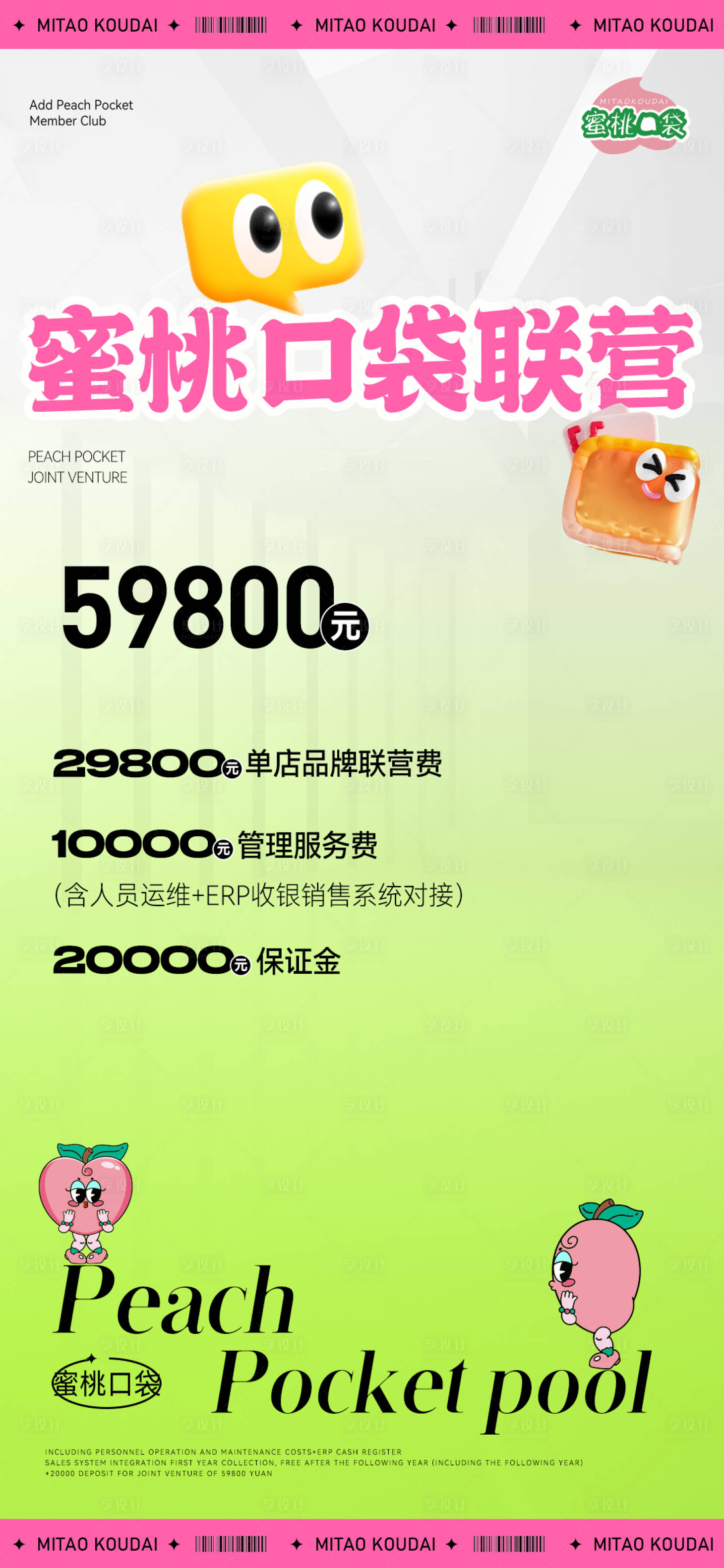 源文件下载【享设计】搜索编号：52800025731909101【蜜桃口袋联营活动海报】