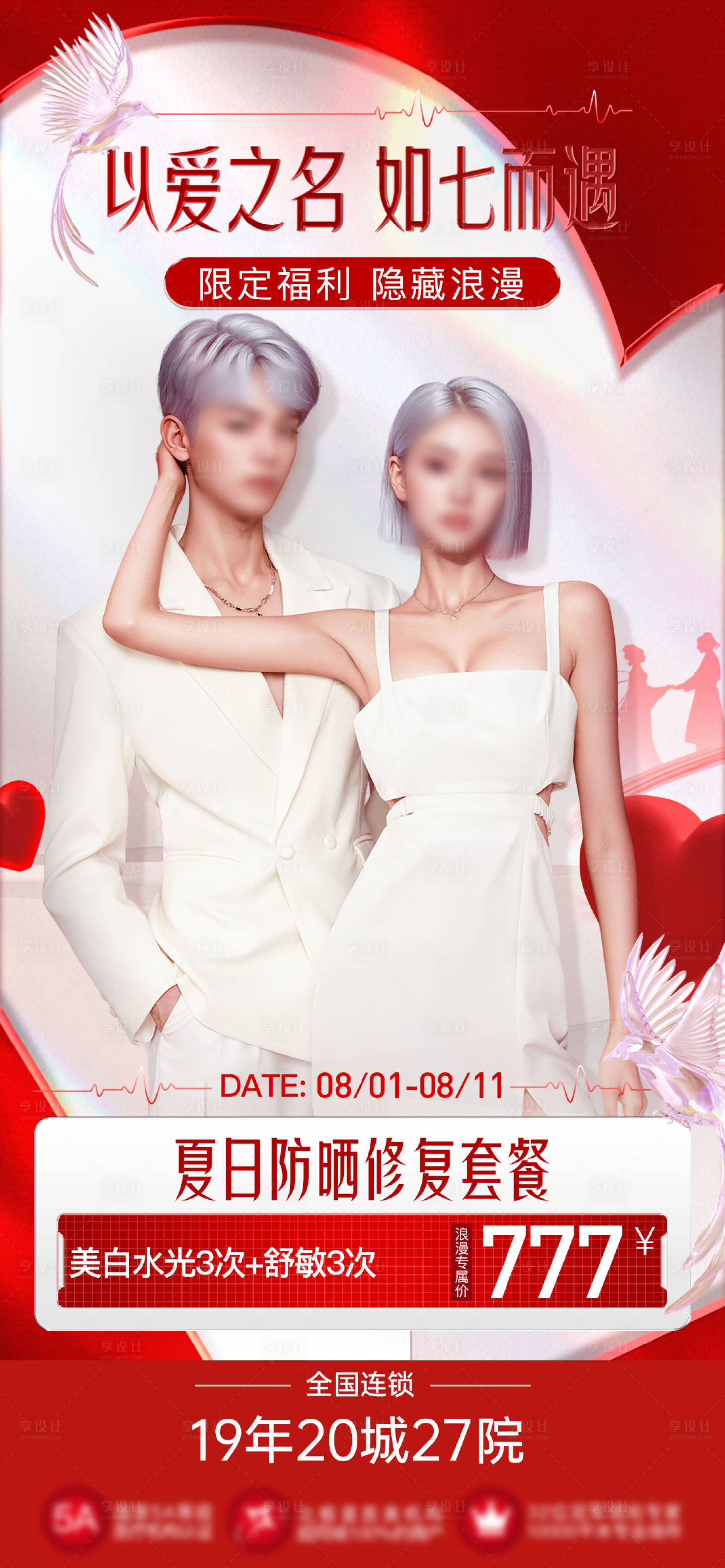 源文件下载【享设计】搜索编号：82580025563186350【医美七夕政策海报】