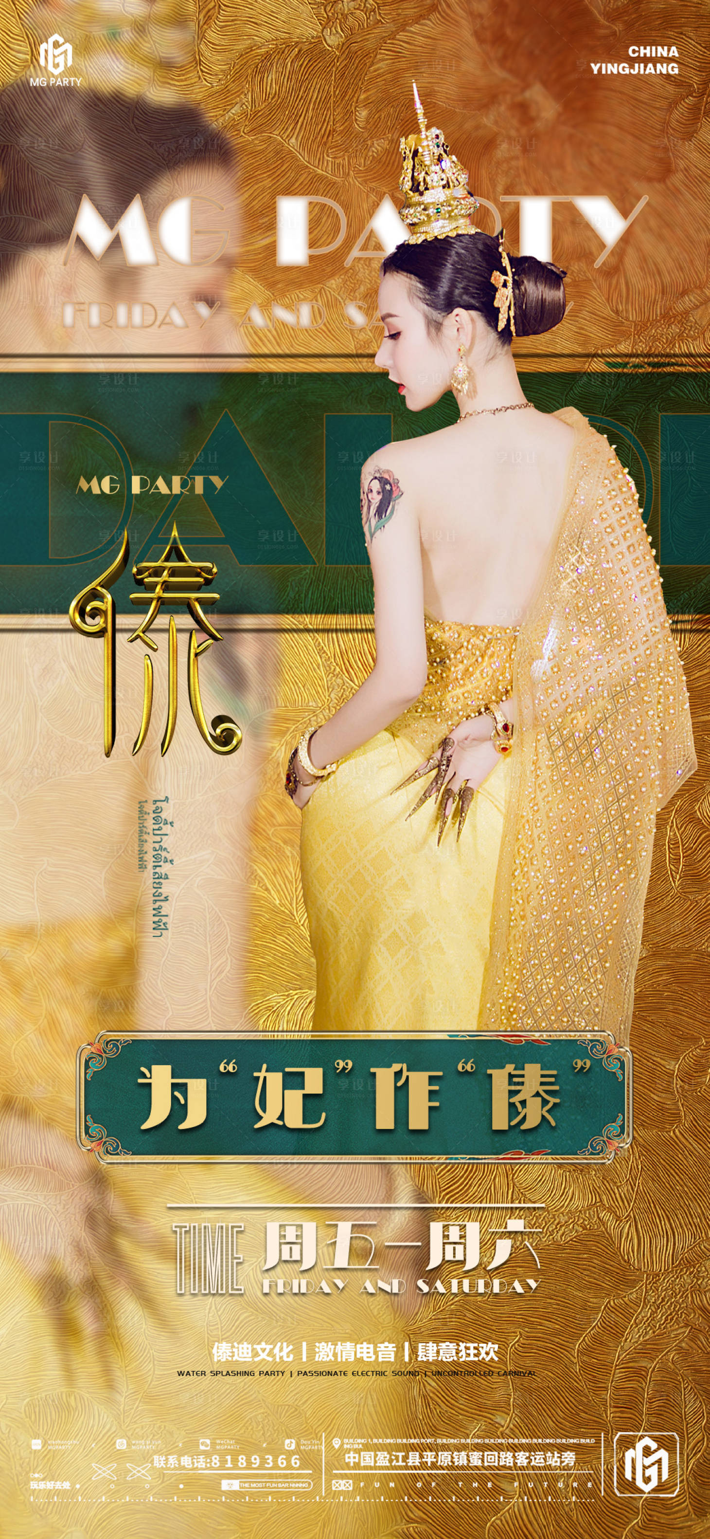 源文件下載【享設(shè)計】搜索編號：62960025959784108【酒吧夜店傣族派對海報】