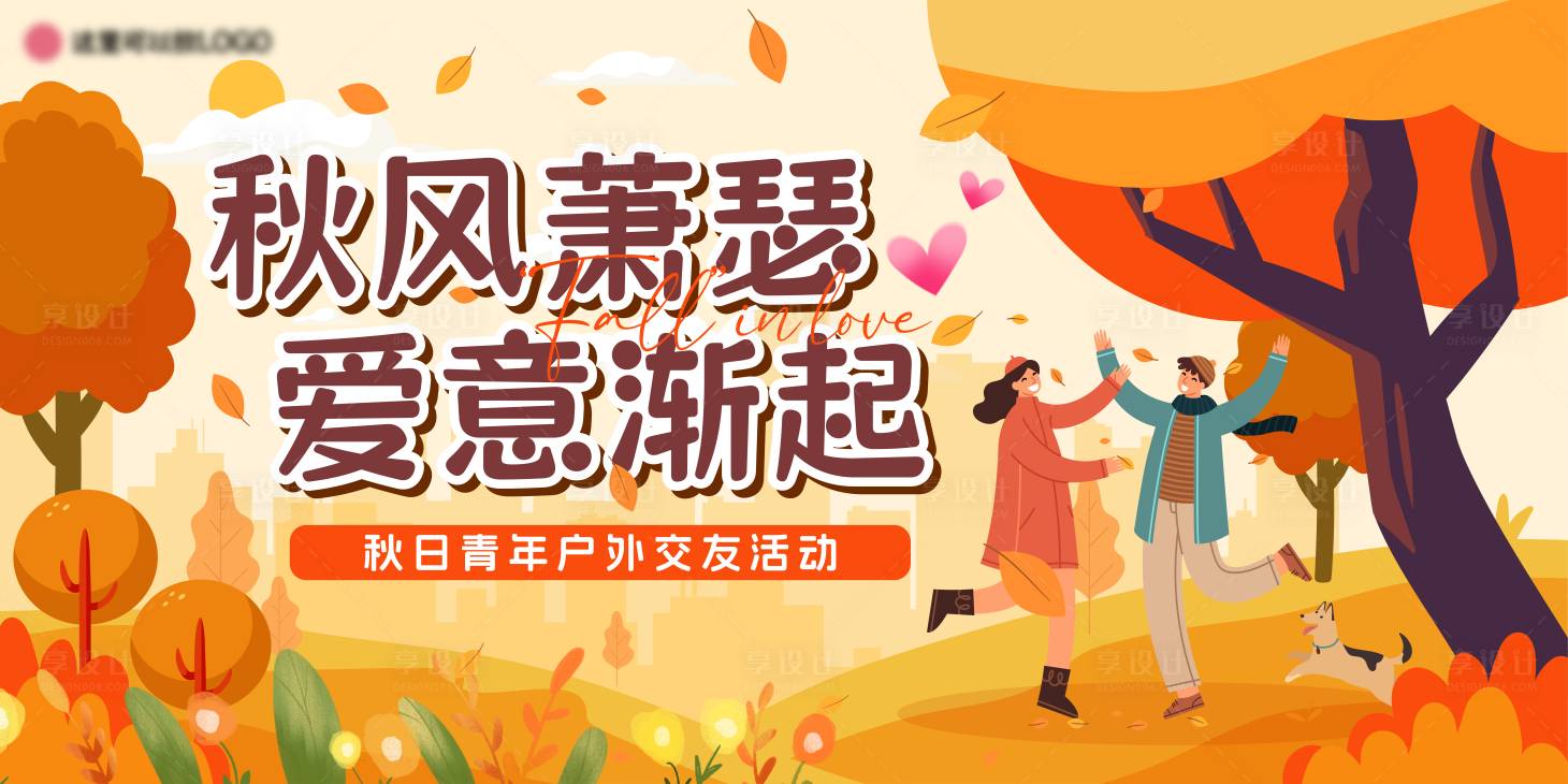 源文件下載【享設計】搜索編號：44160025920513198【秋日青年戶外交友活動畫面】