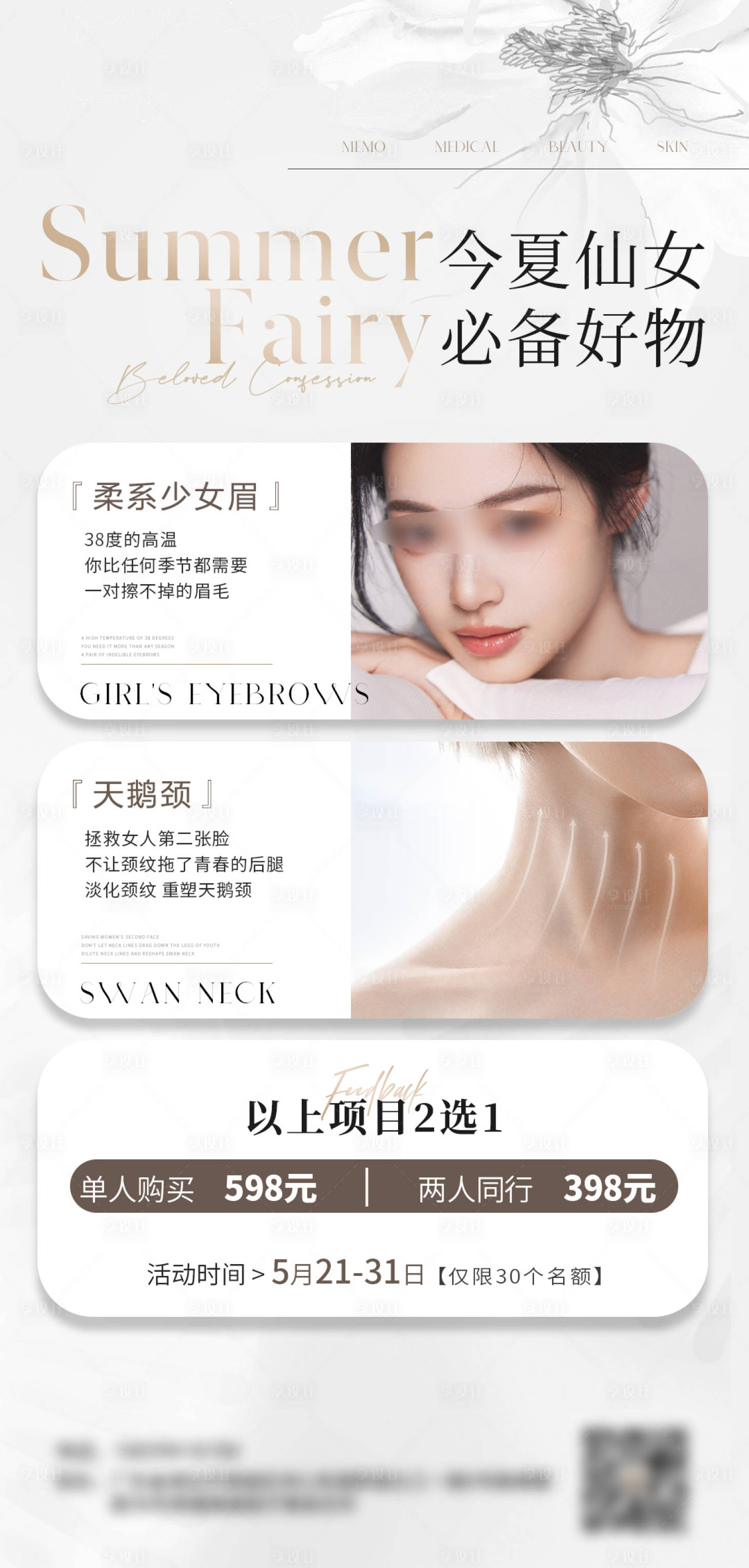 源文件下载【享设计】搜索编号：61070025519531419【医美夏日活动宣传海报】