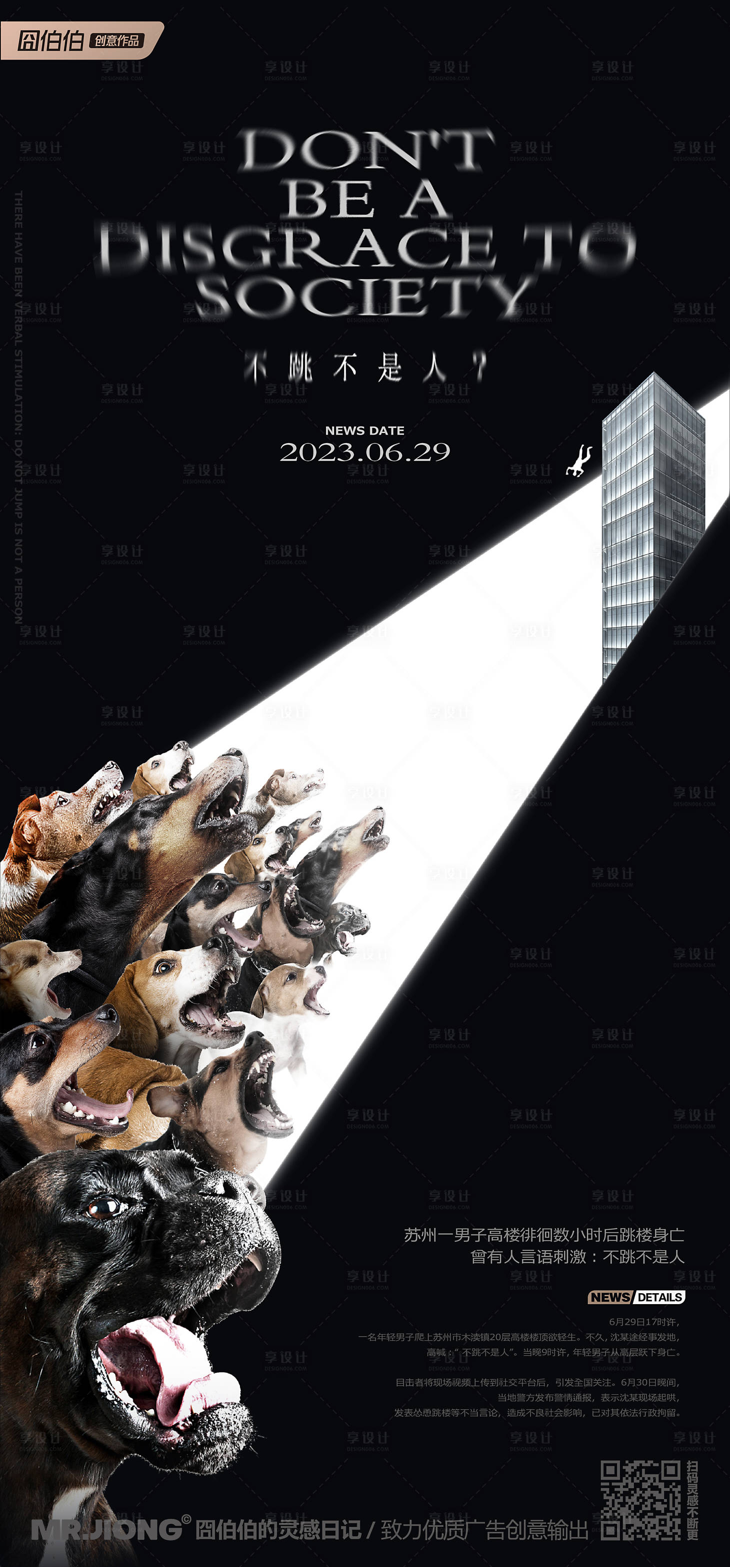 源文件下載【享設計】搜索編號：20580025301064993【地產熱點創意微信海報暴力網絡殘酷跳樓】