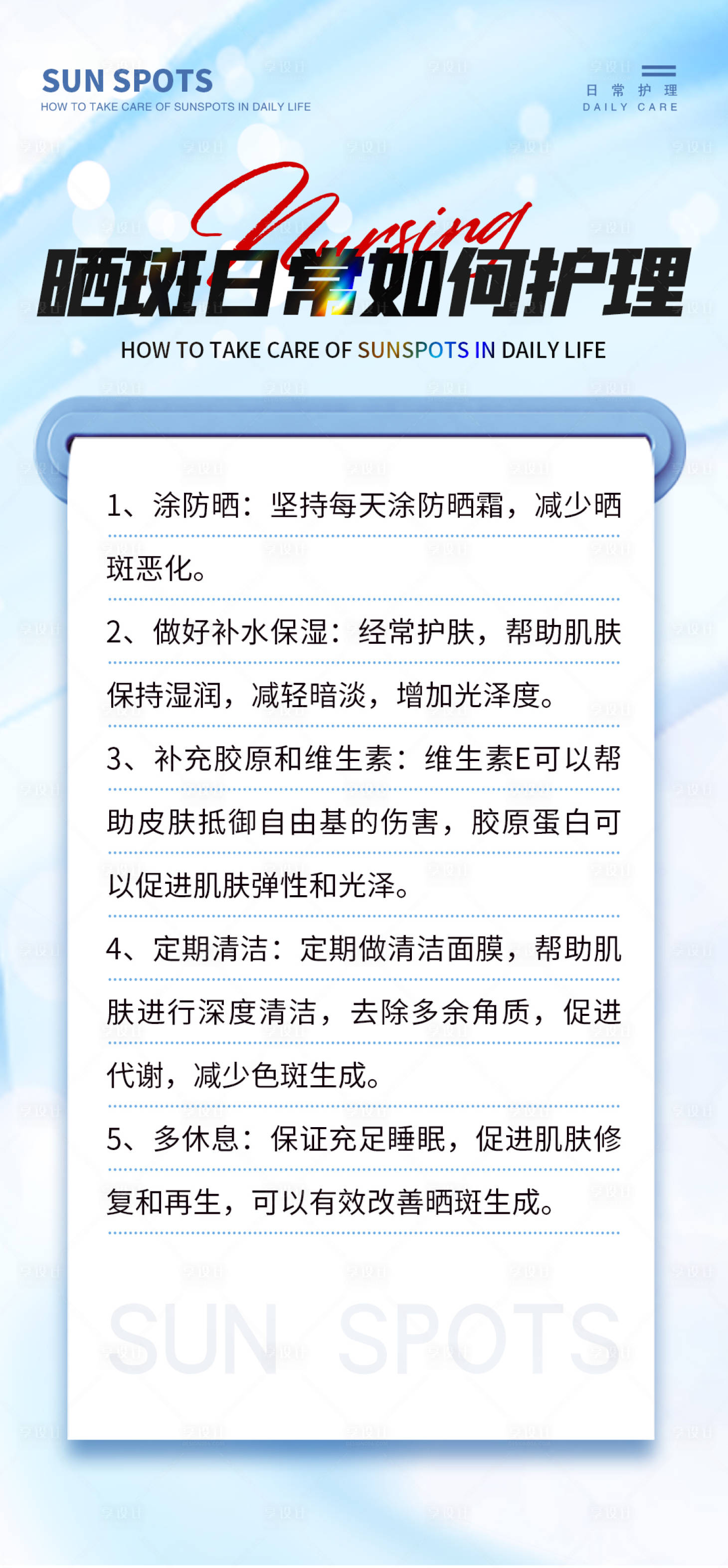 源文件下载【晒斑日常护理常识海报】编号：80120025683962593