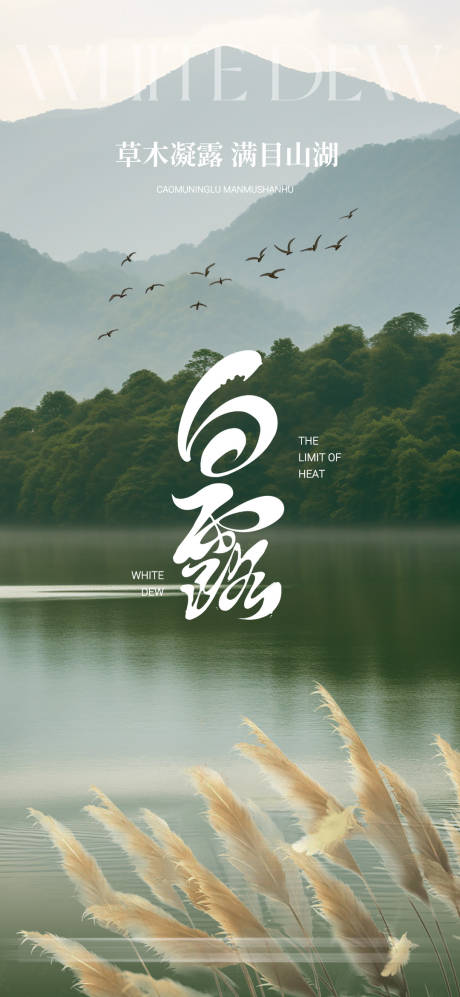 源文件下载【白露传统文化节气海报】编号：57050025989034765