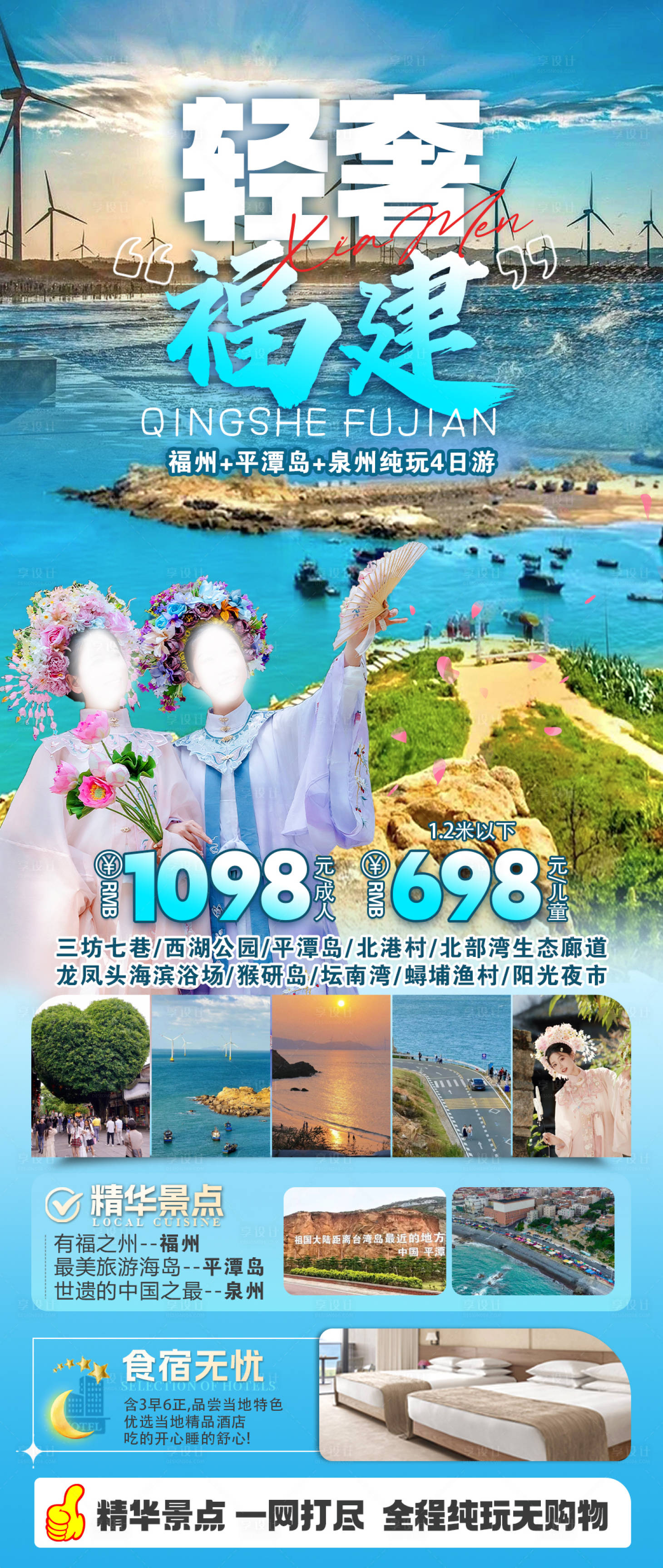 源文件下载【享设计】搜索编号：30240025712863632【福建福州泉州平潭旅游海报】