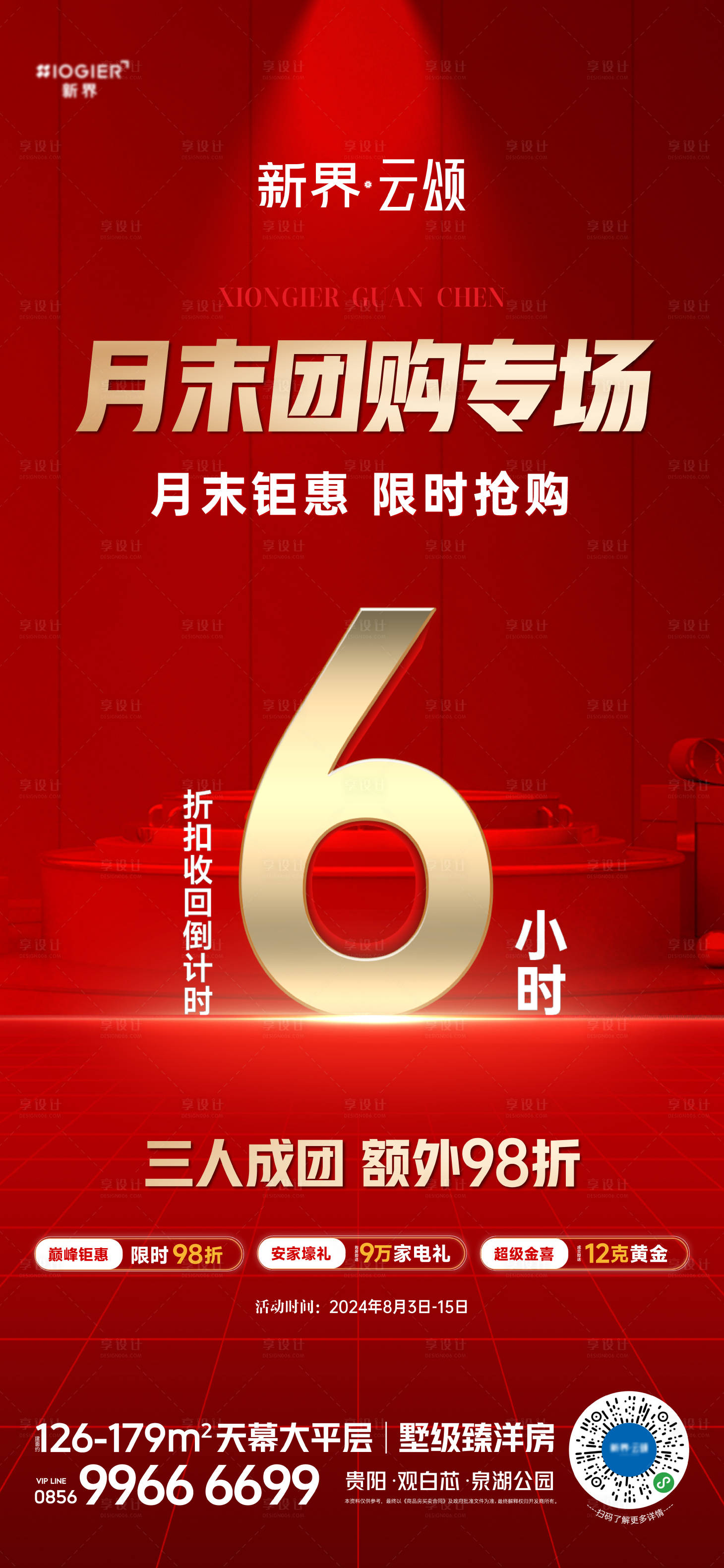 源文件下載【享設(shè)計(jì)】搜索編號(hào)：99710025512121215【房地產(chǎn)促銷活動(dòng)海報(bào)】