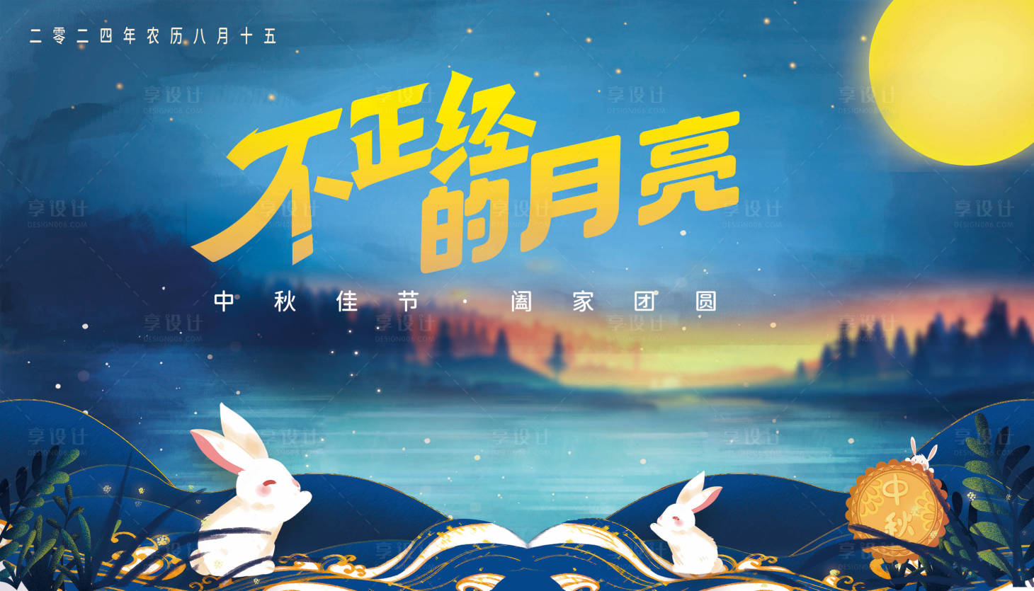 源文件下載【享設計】搜索編號：76720025748179393【中秋背景展板】