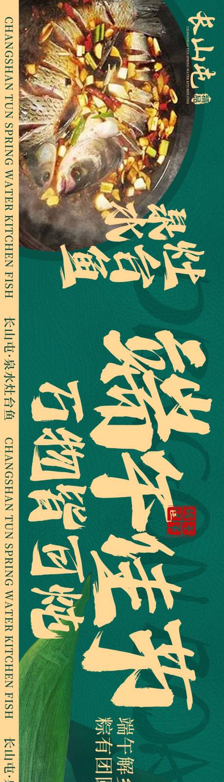 源文件下载【泉水灶台鱼东北铁锅炖餐饮长图海报】编号：34950025555461770