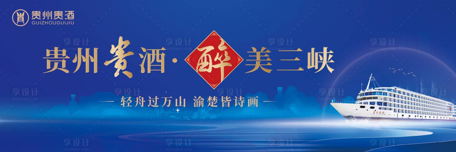 源文件下載【享設計】搜索編號：98280025550516916【三峽游輪主視覺】