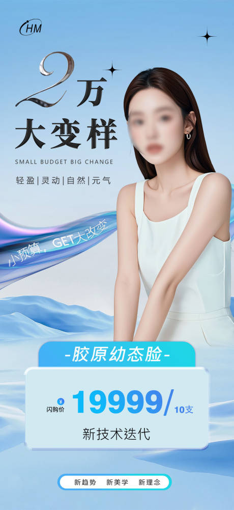 源文件下载【享设计】搜索编号：79540025706421559【2万大变样胶原脸】