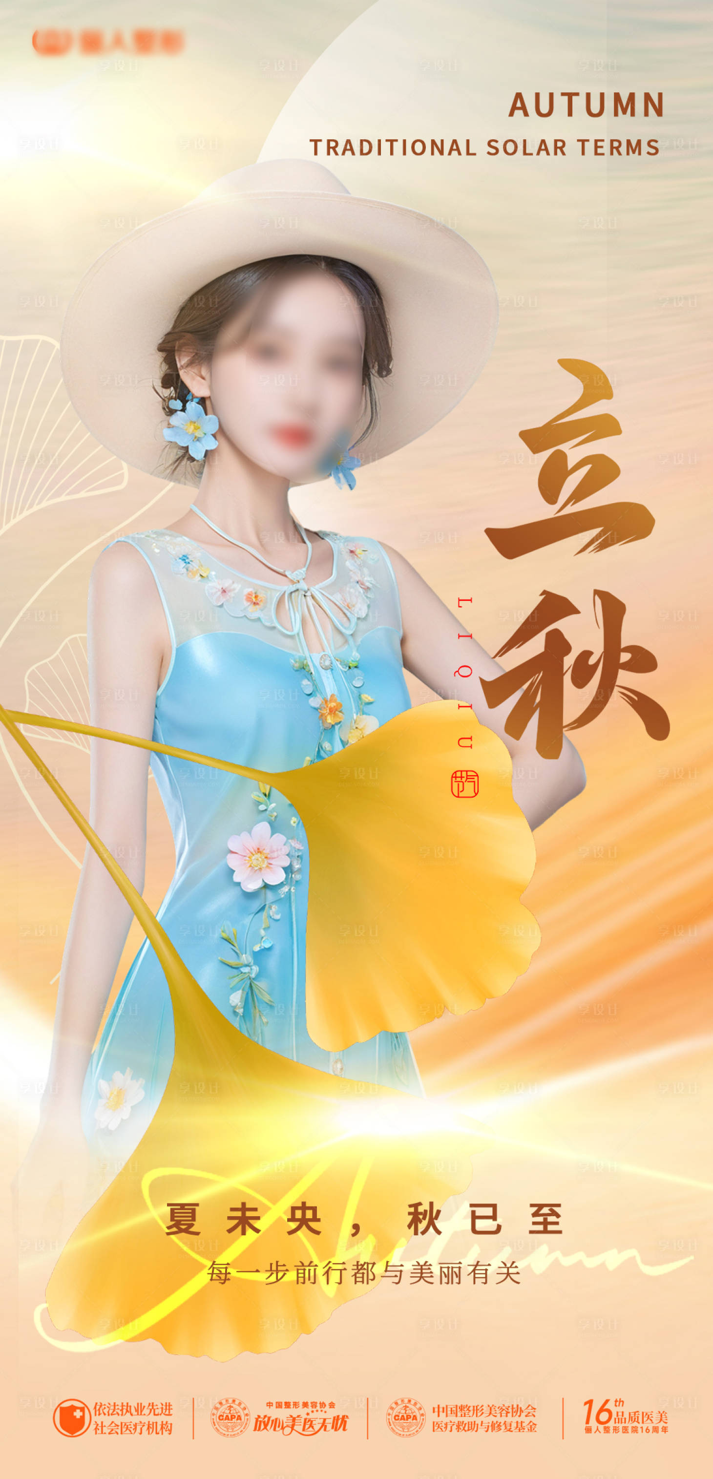 源文件下載【享設計】搜索編號：62550025517436753【醫美口腔立秋節氣海報】