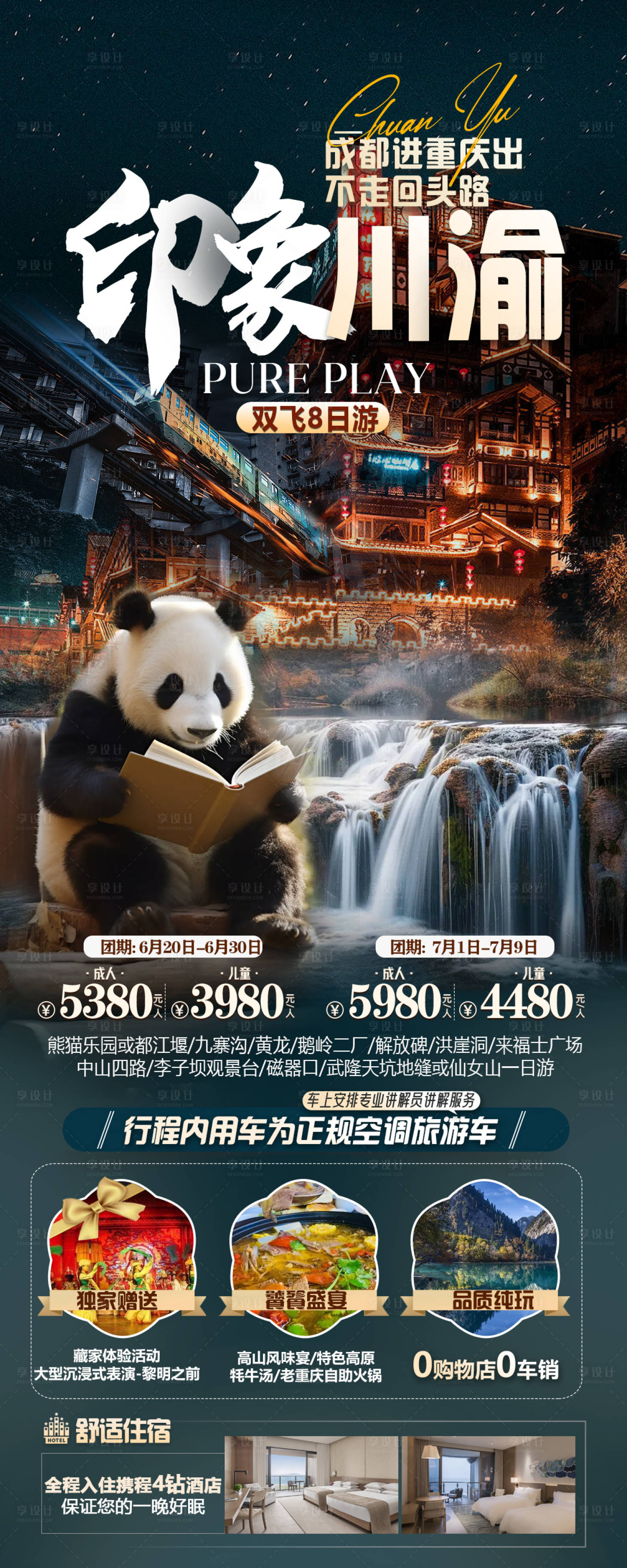 源文件下載【享設計】搜索編號：43230025479633413【四川旅游海報】