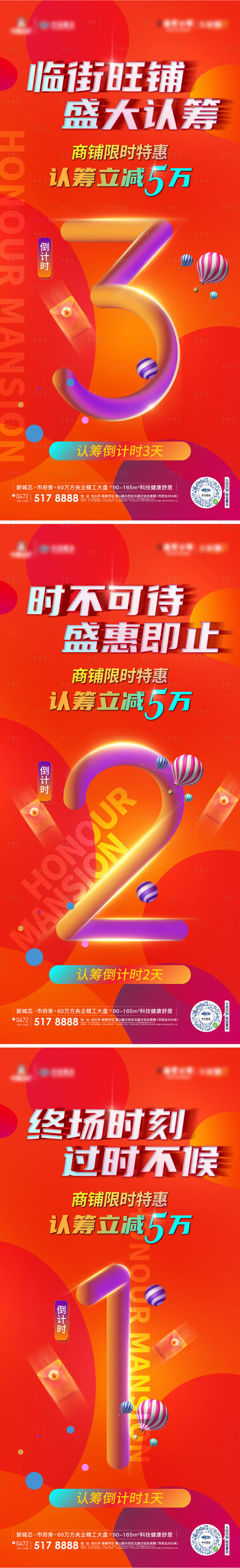 源文件下載【享設計】搜索編號：52330025997118256【商業認籌倒計時喜慶系列海報】