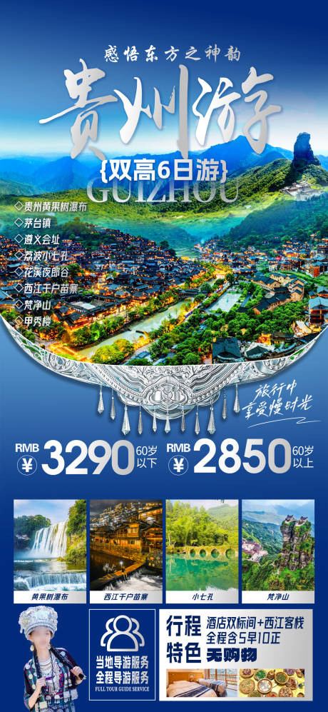 源文件下载【贵州旅游海报】编号：56090025934431230