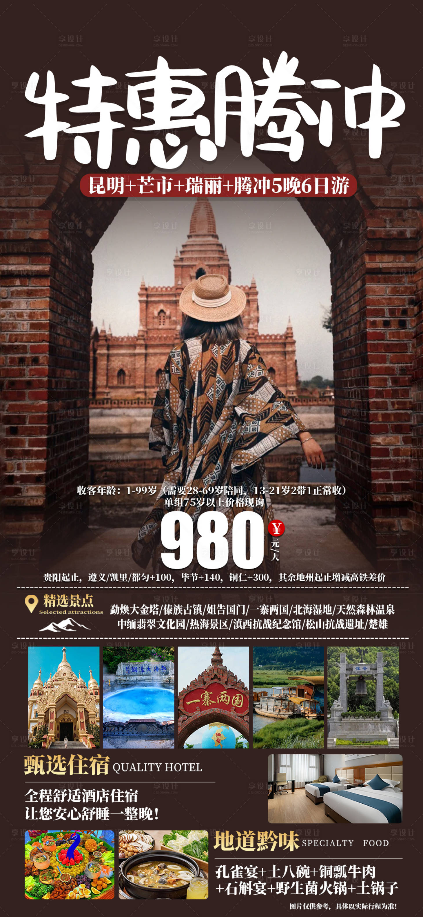 源文件下载【享设计】搜索编号：67340025895342274【特惠腾冲云南旅游海报】
