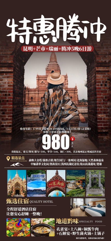 源文件下载【特惠腾冲云南旅游海报】编号：67340025895342274