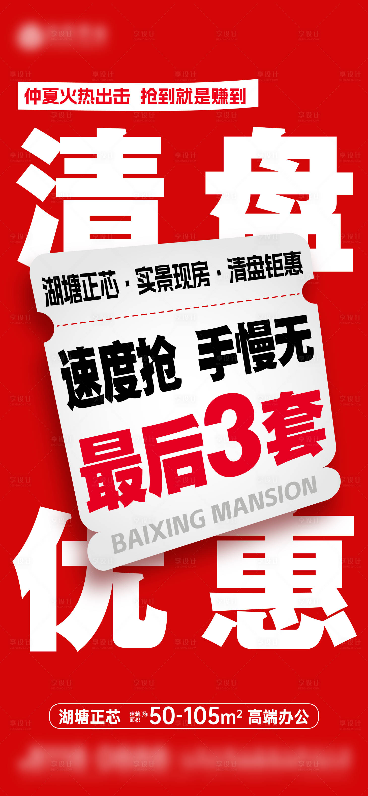 源文件下載【享設(shè)計(jì)】搜索編號(hào)：85980025955518654【地產(chǎn)辦公清盤(pán)大字報(bào)海報(bào)】