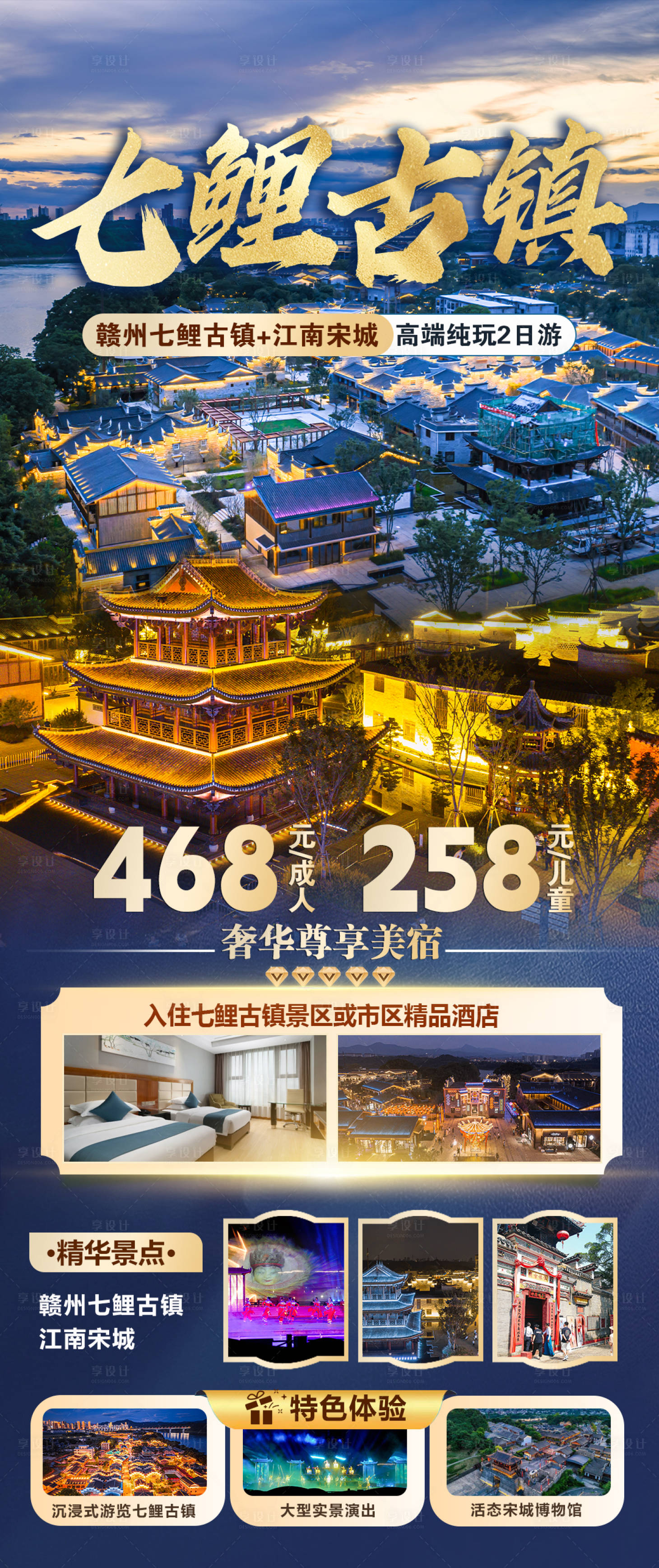 源文件下载【享设计】搜索编号：69520025805601202【赣州七鲤古镇江南宋城二日游海报】
