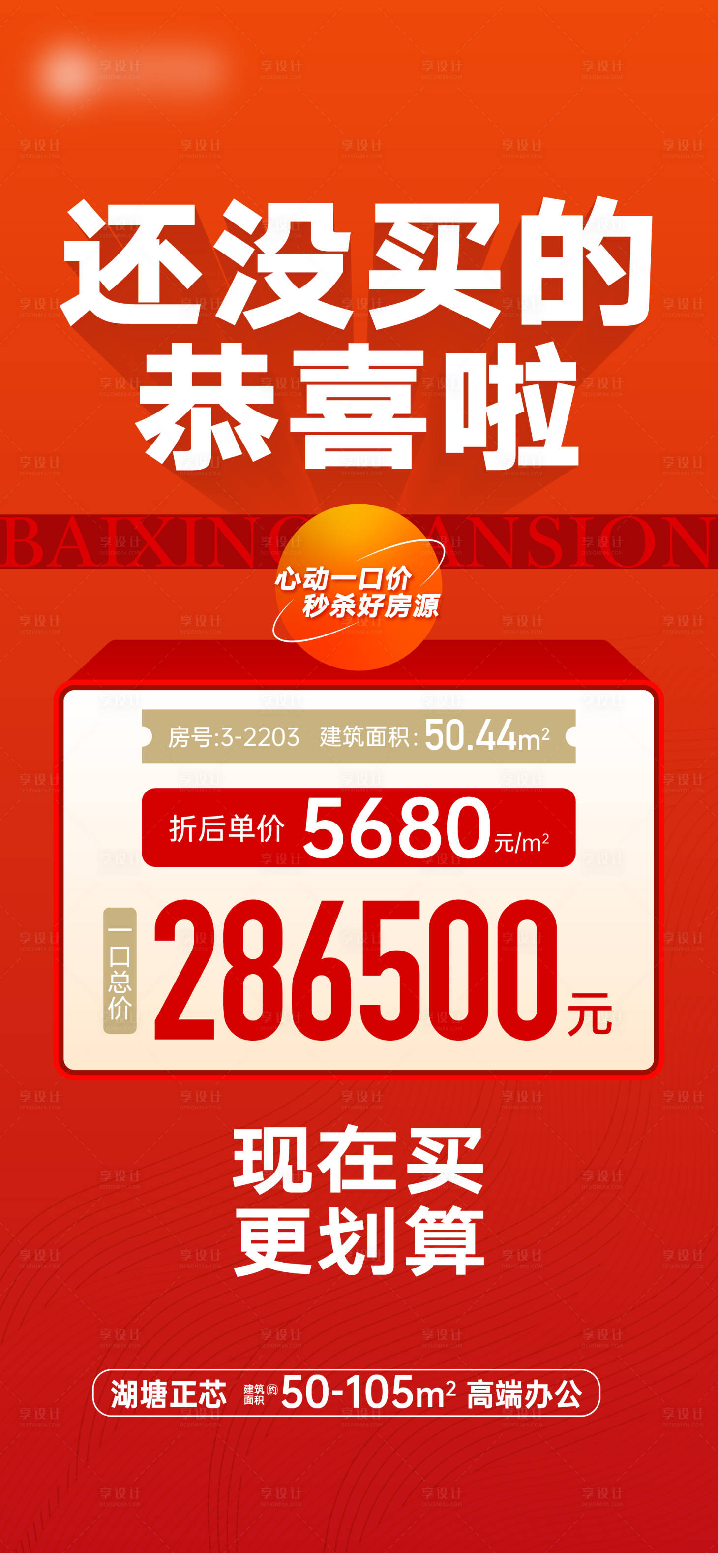源文件下载【享设计】搜索编号：40570025955612447【地产特价房海报】