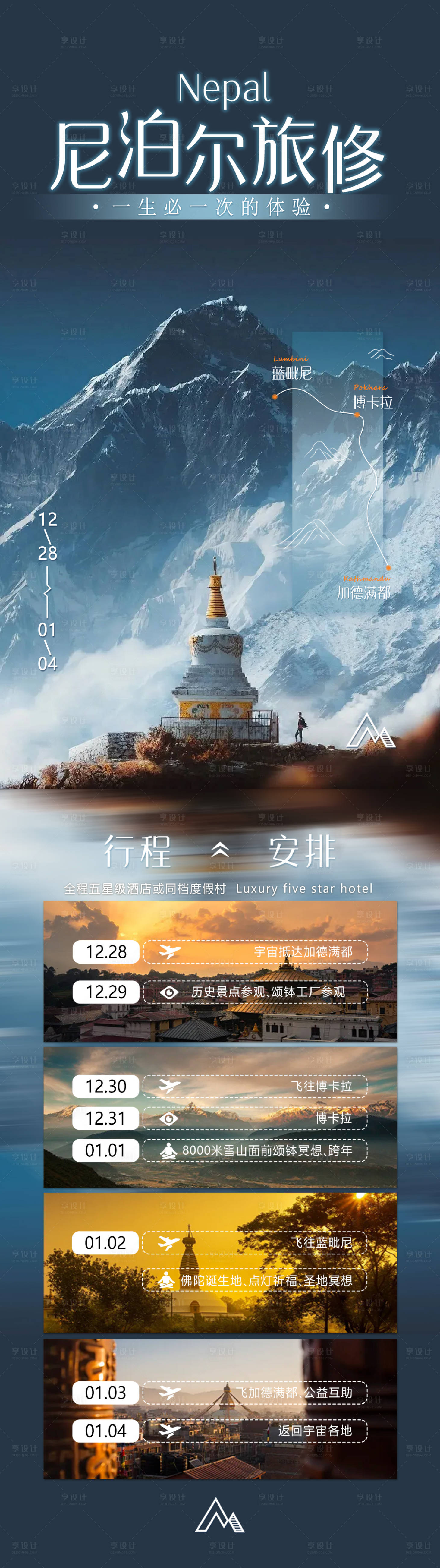 源文件下載【享設(shè)計】搜索編號：42000025628275076【高級旅游行程海報】